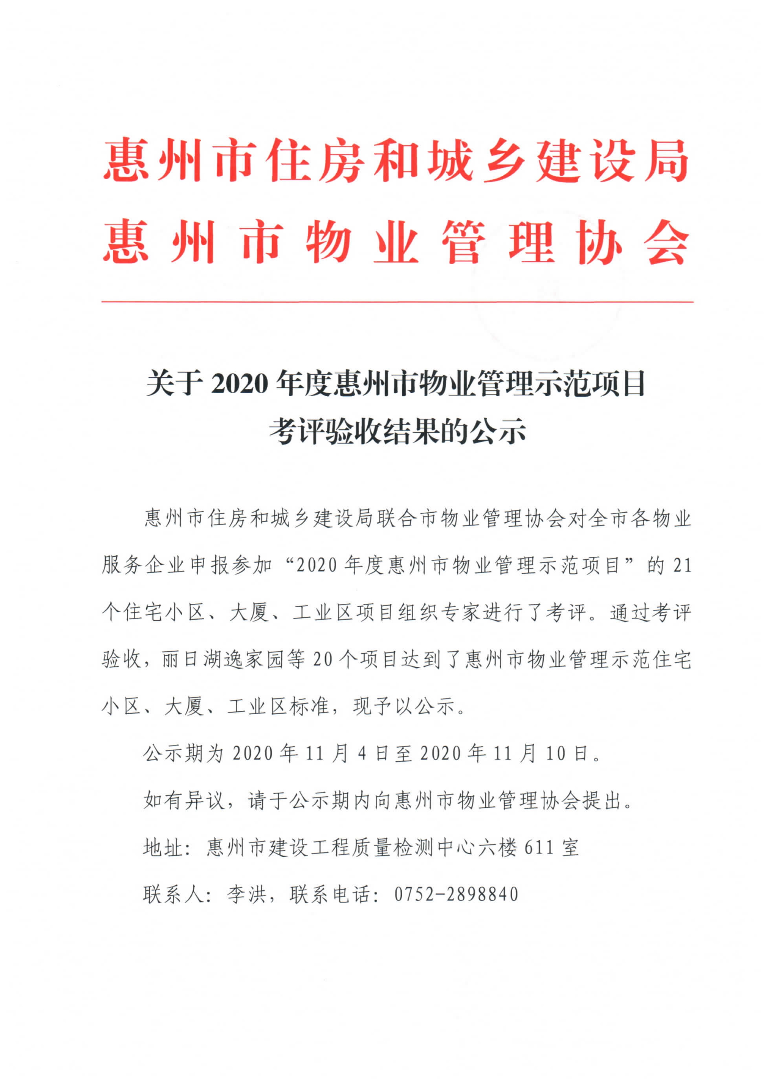 关于2020年度惠州市物业管理示范项目考评验收结果的公示_1.jpg