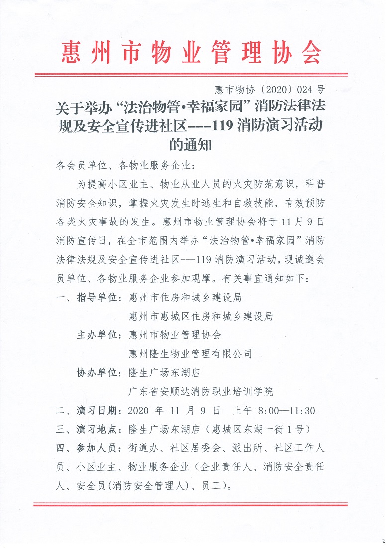 关于举办“法治物管•幸福家园”消防法律法规及安全宣传进社区119消防演习活动的通知1.jpg