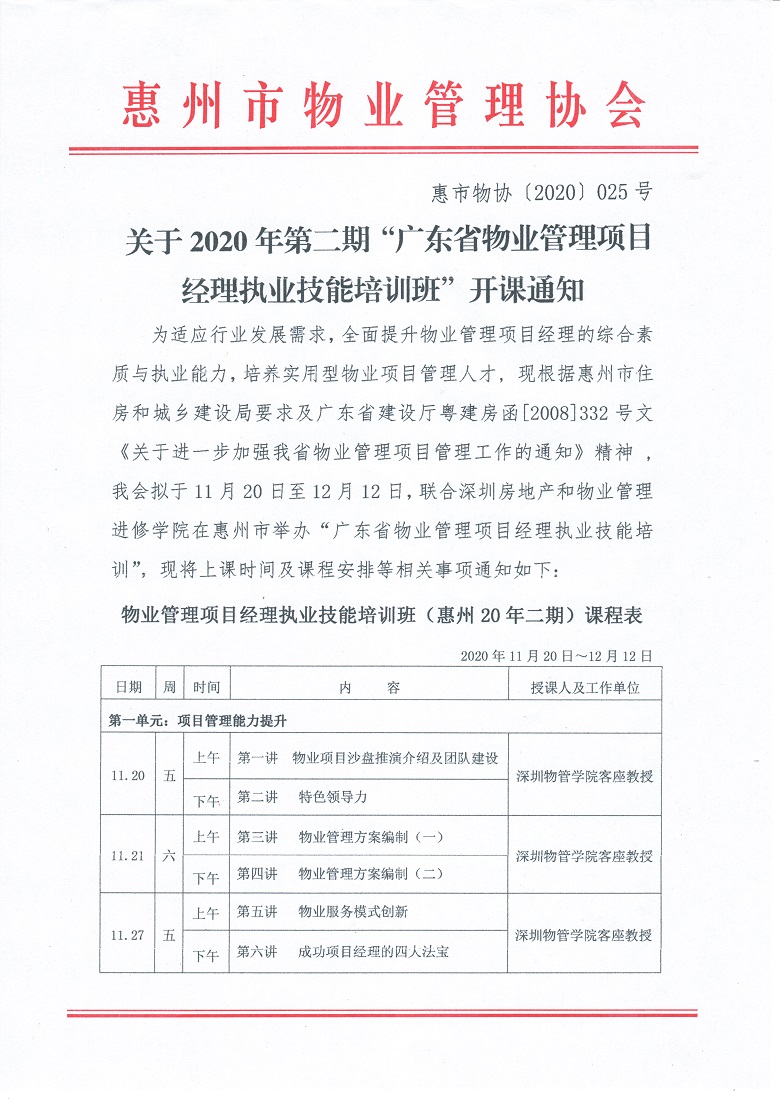 关于2020年第二期“广东省物业管理项目经理执业技能培训班”开课通知1.jpg