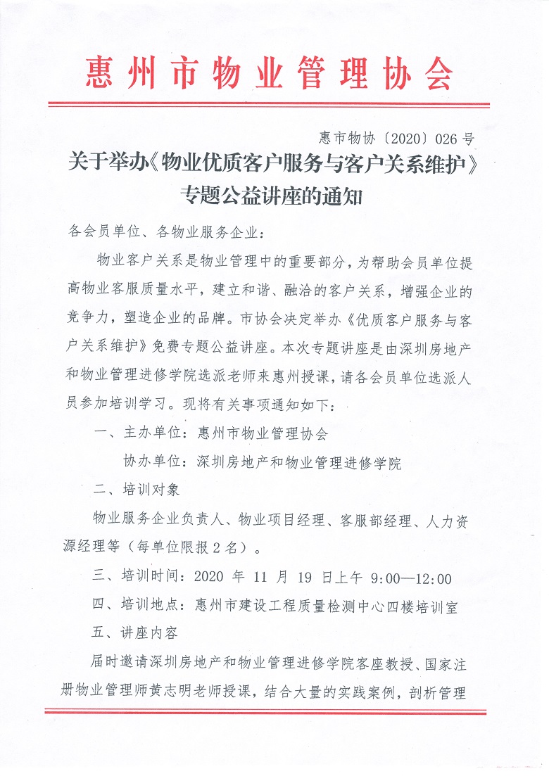 关于举办物业优质客户服务与客户关系维护专题公益讲座的通知1.jpg