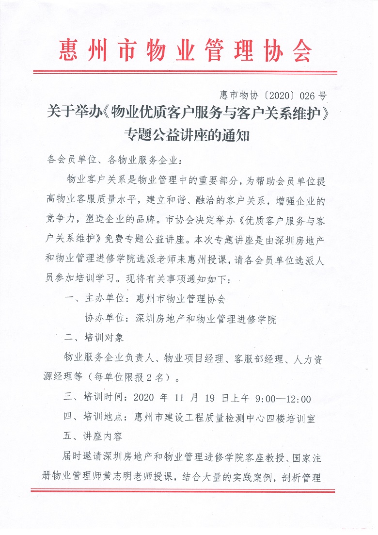 关于举办物业优质客户服务与客户关系维护专题公益讲座的通知1.jpg