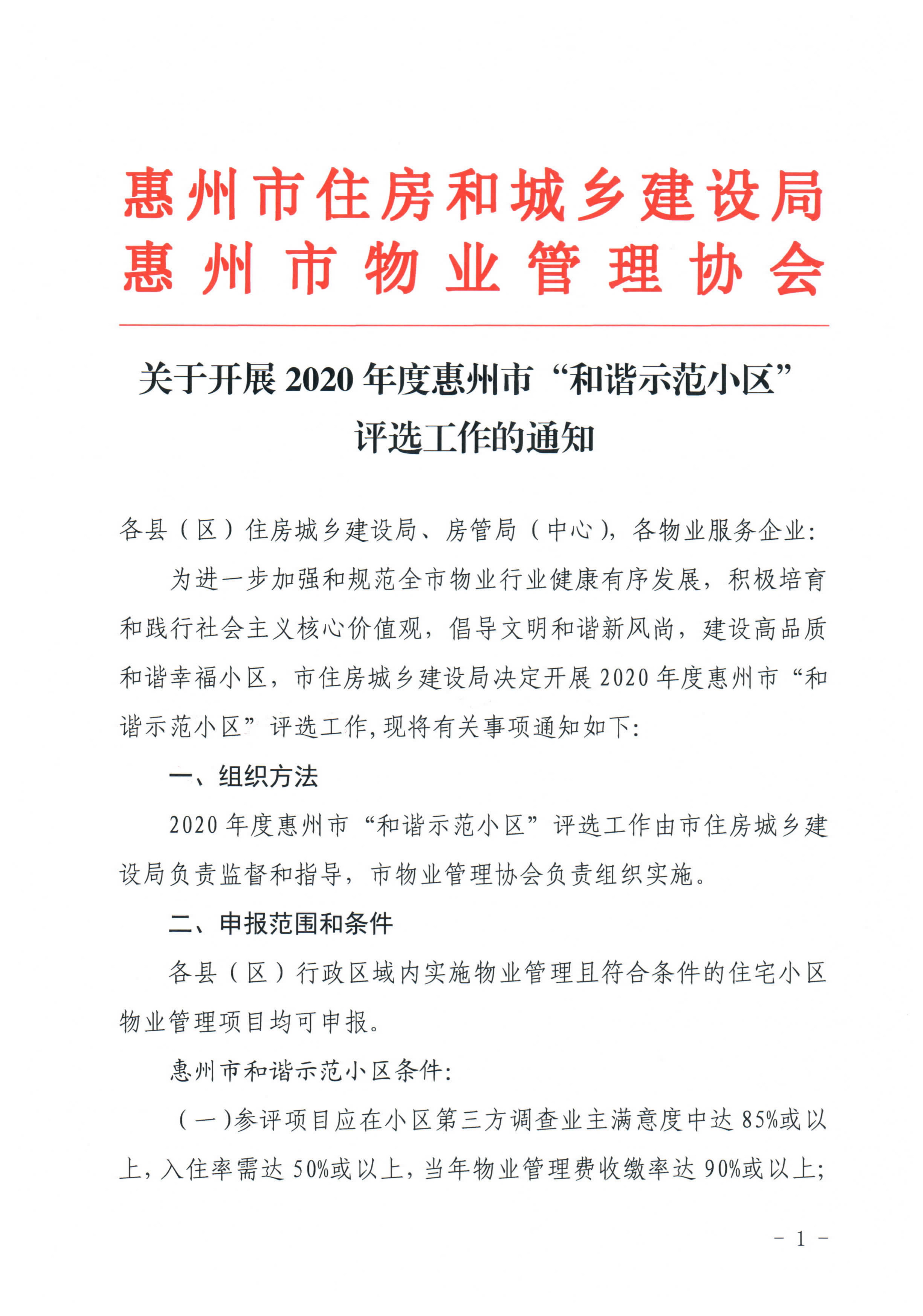关于开展2020年度惠州市“和谐示范小区”评选工作的通知_1.jpg