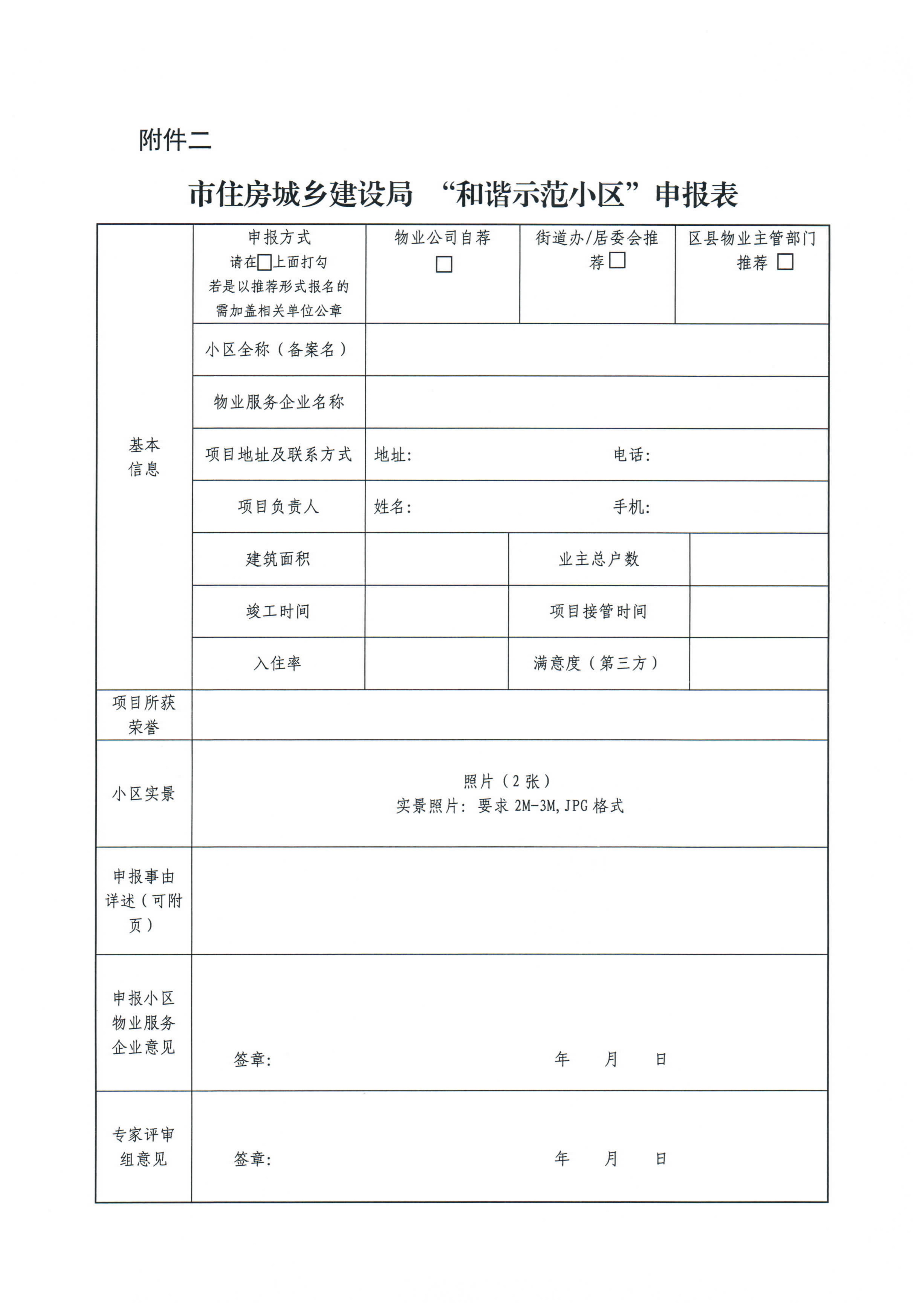 关于开展2020年度惠州市“和谐示范小区”评选工作的通知_8.jpg