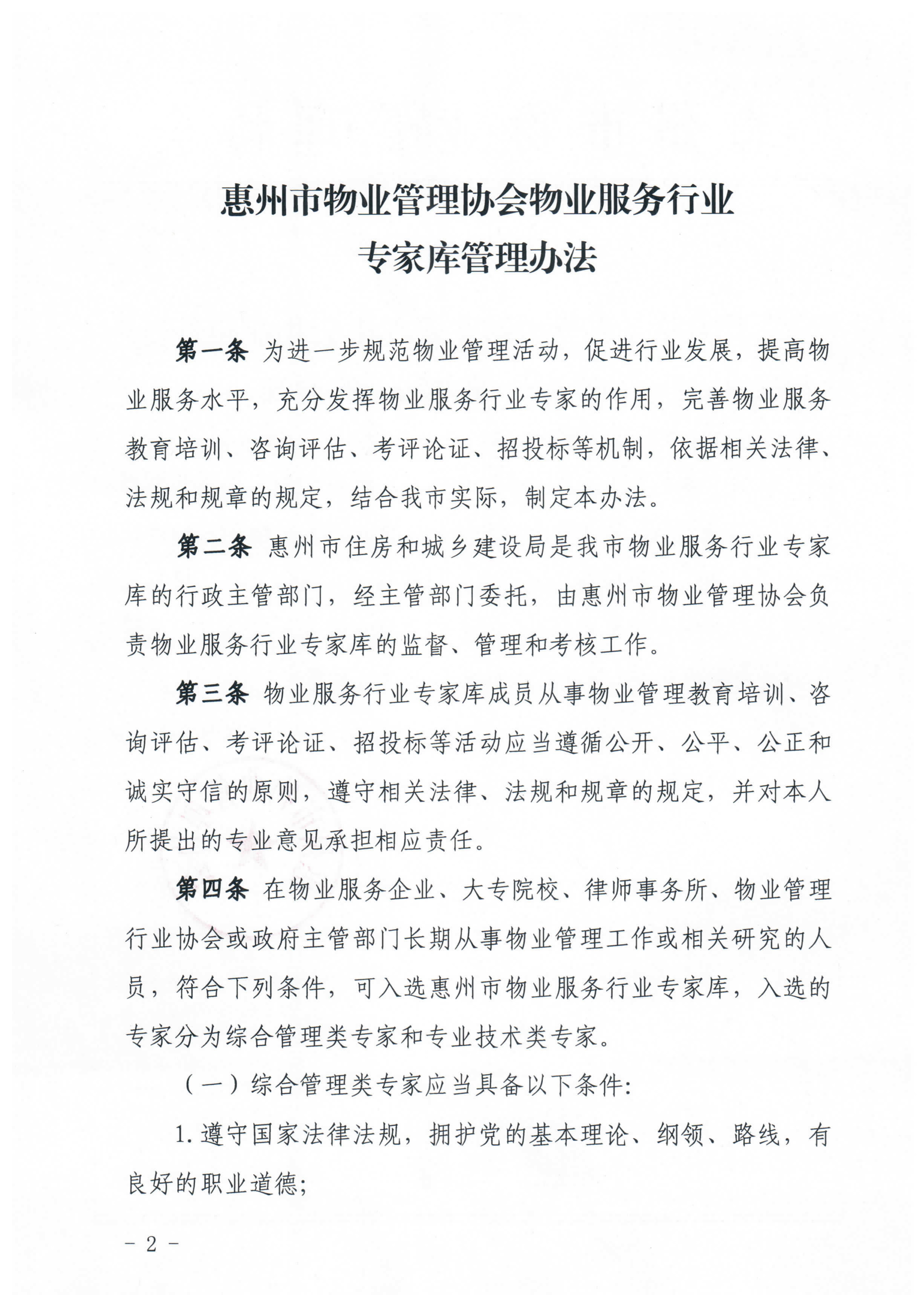 关于印发《惠州市物业管理协会物业服务行业专家库管理办法》的通知_2.jpg