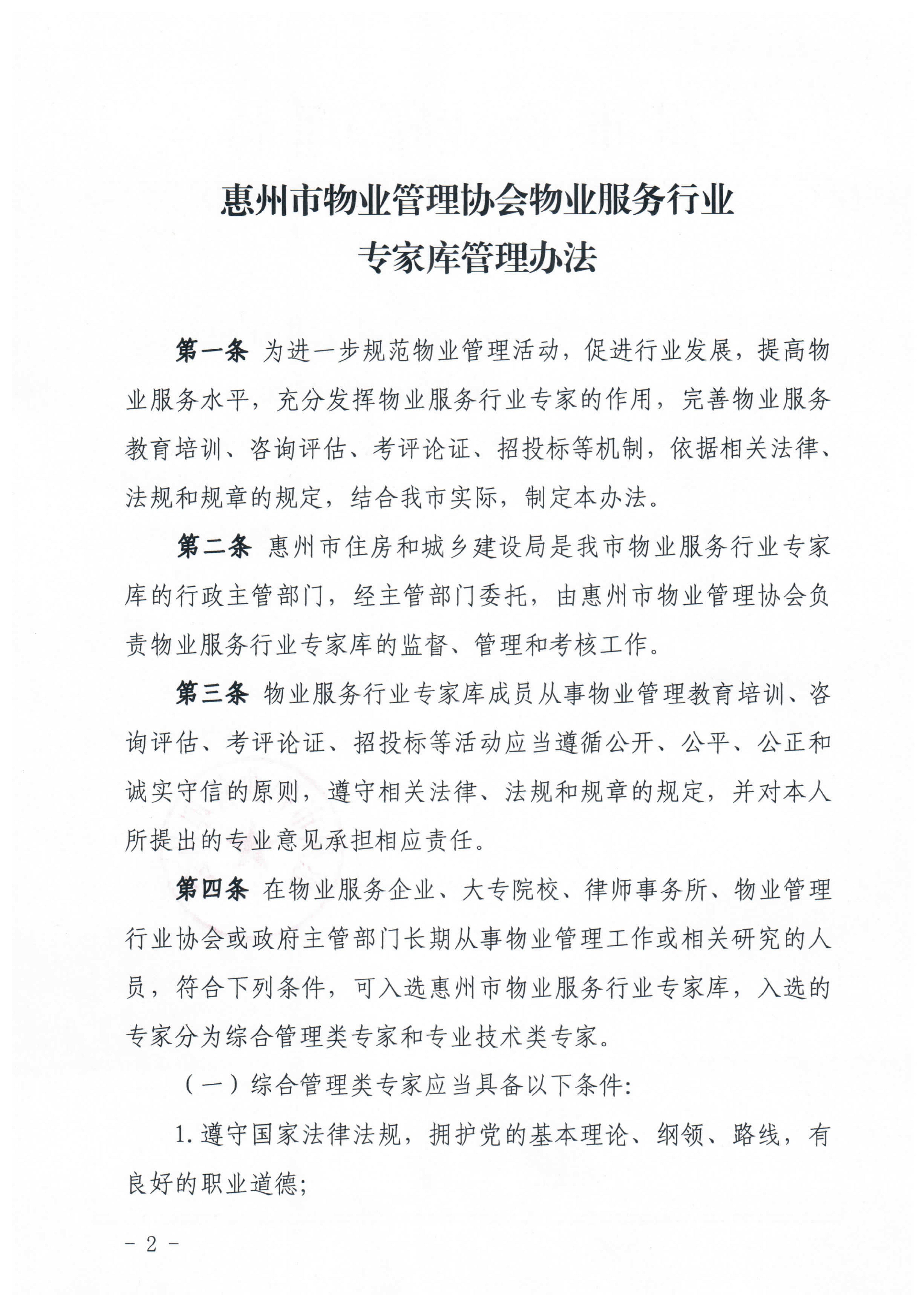 关于印发《惠州市物业管理协会物业服务行业专家库管理办法》的通知_2.jpg