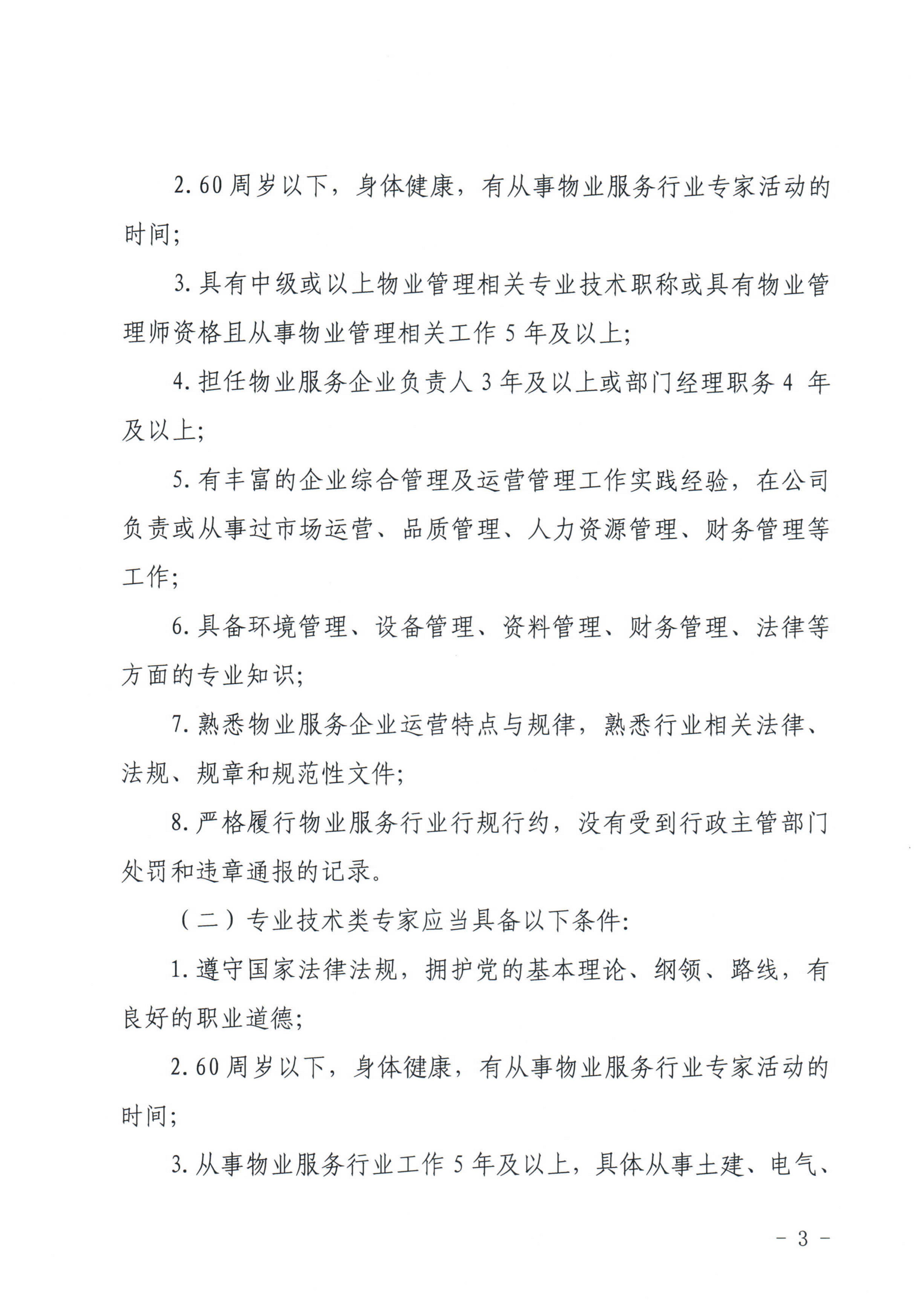 关于印发《惠州市物业管理协会物业服务行业专家库管理办法》的通知_3.jpg