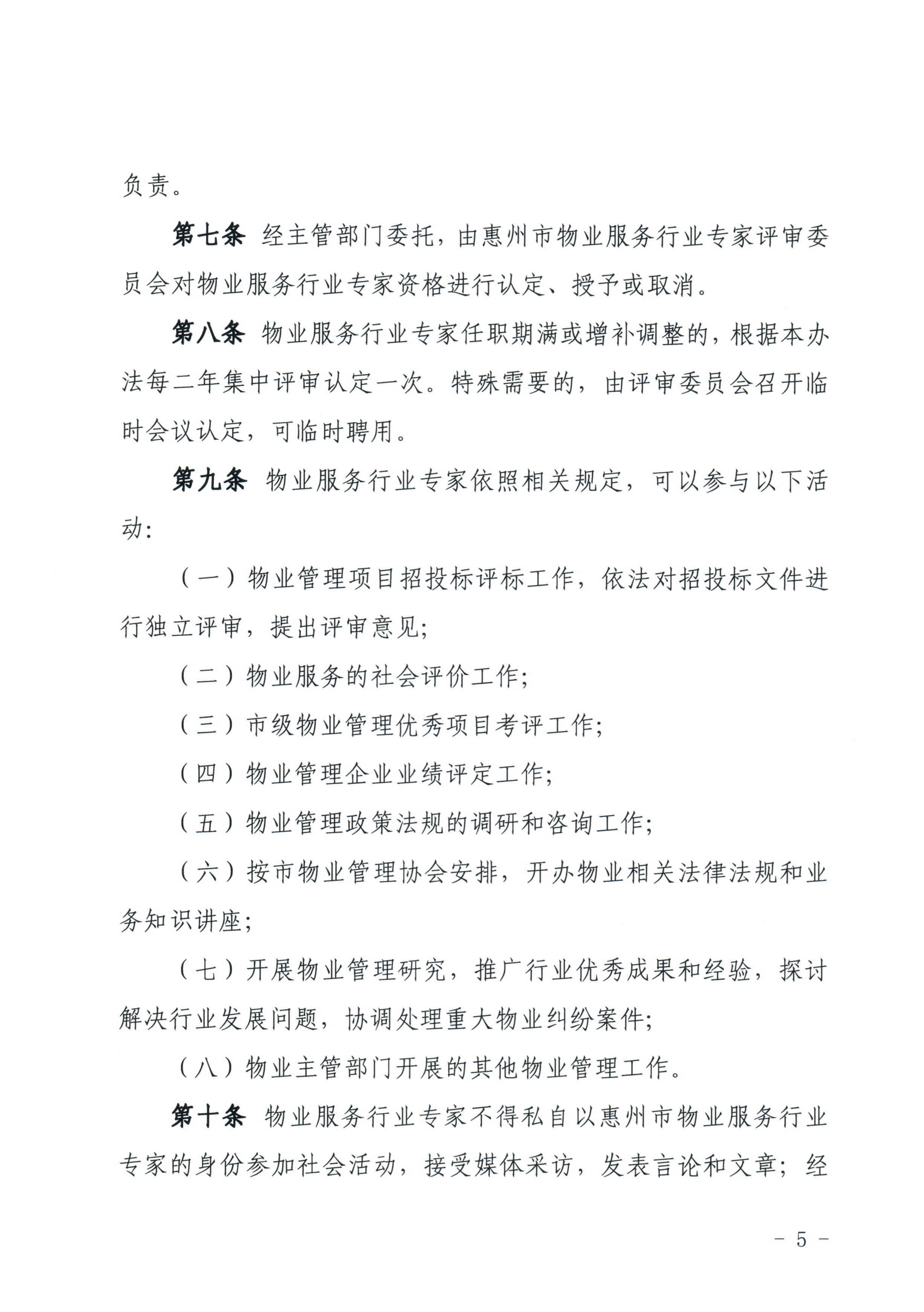 关于印发《惠州市物业管理协会物业服务行业专家库管理办法》的通知_5.jpg