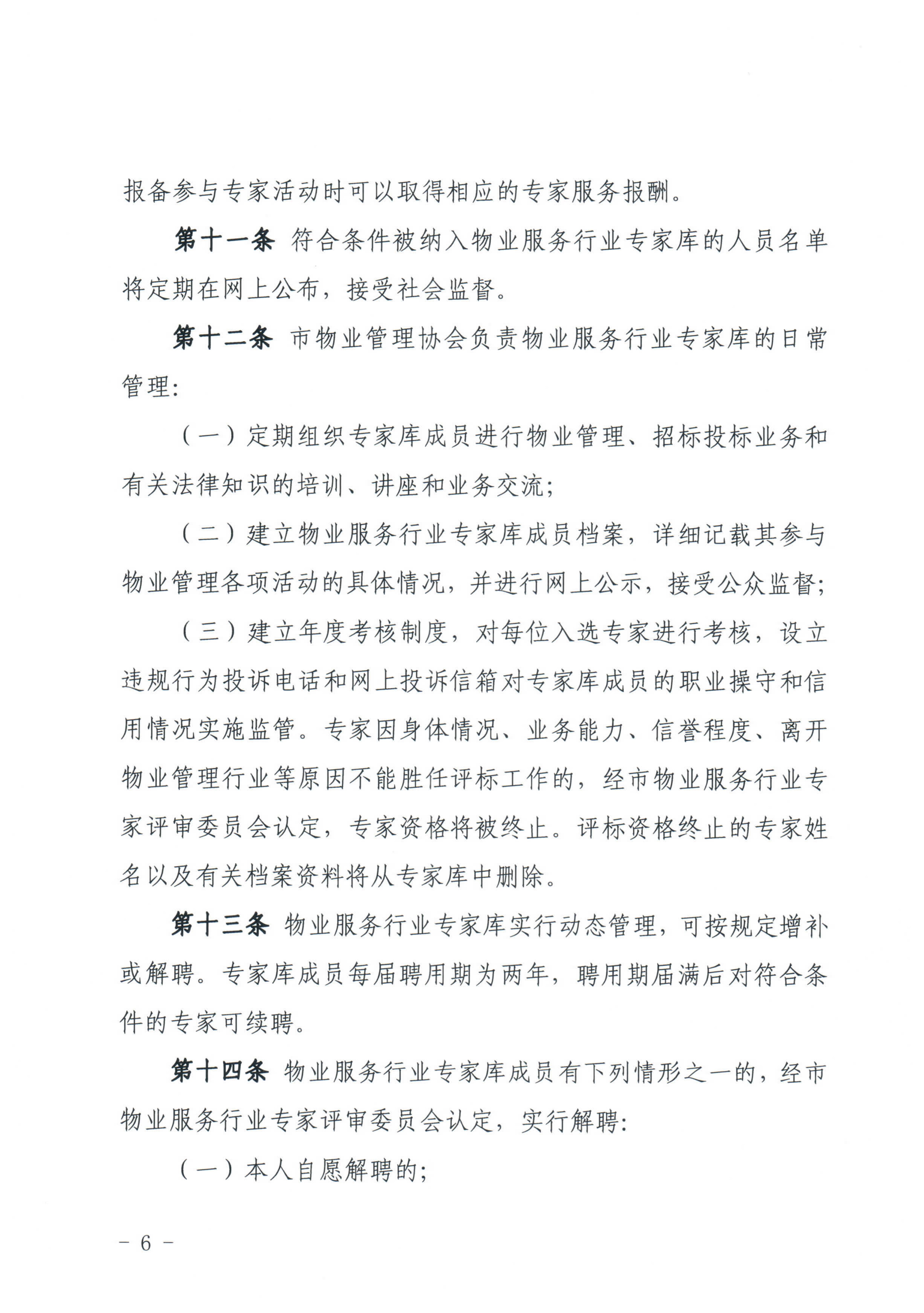 关于印发《惠州市物业管理协会物业服务行业专家库管理办法》的通知_6.jpg