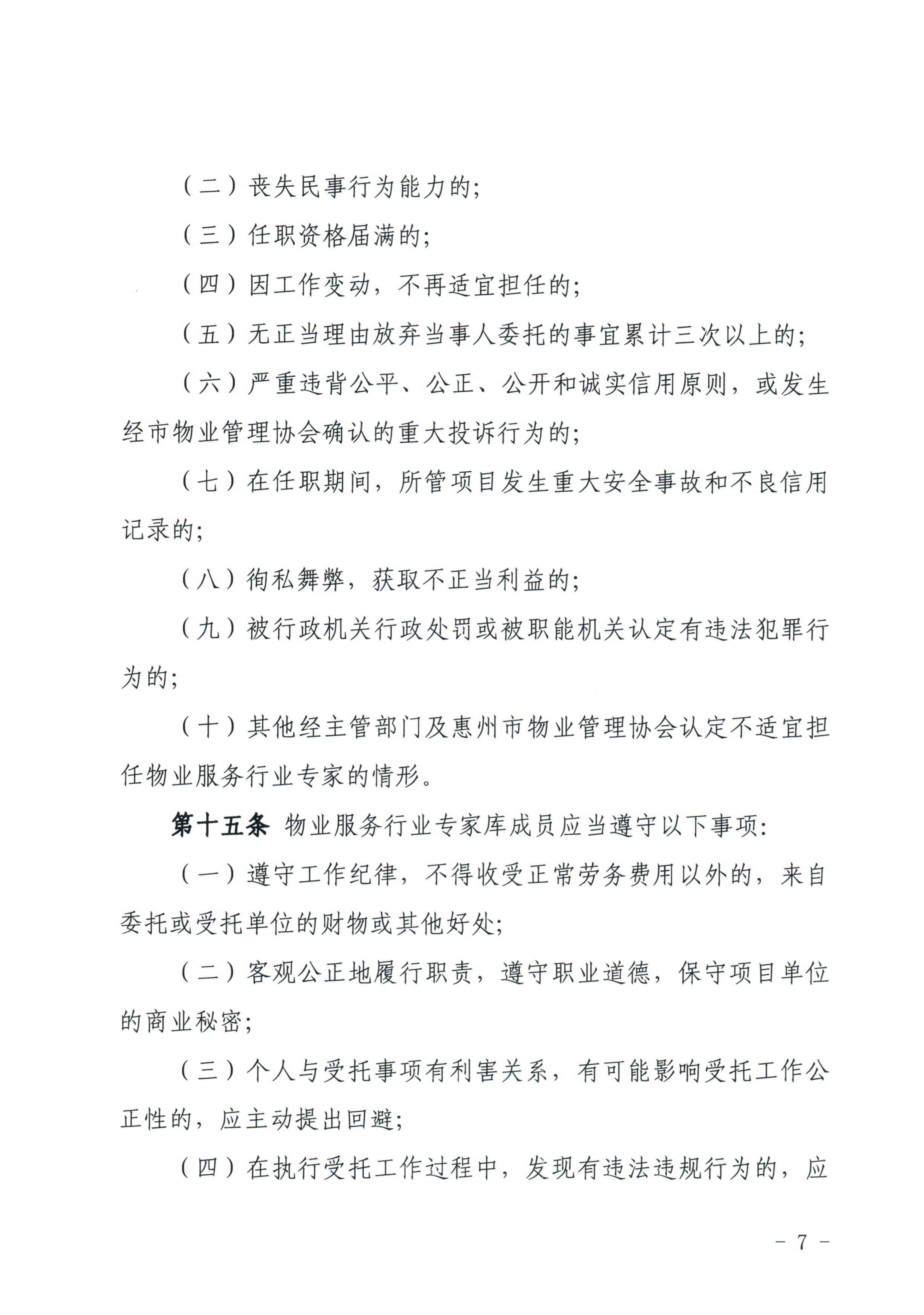 关于印发《惠州市物业管理协会物业服务行业专家库管理办法》的通知_7.jpg