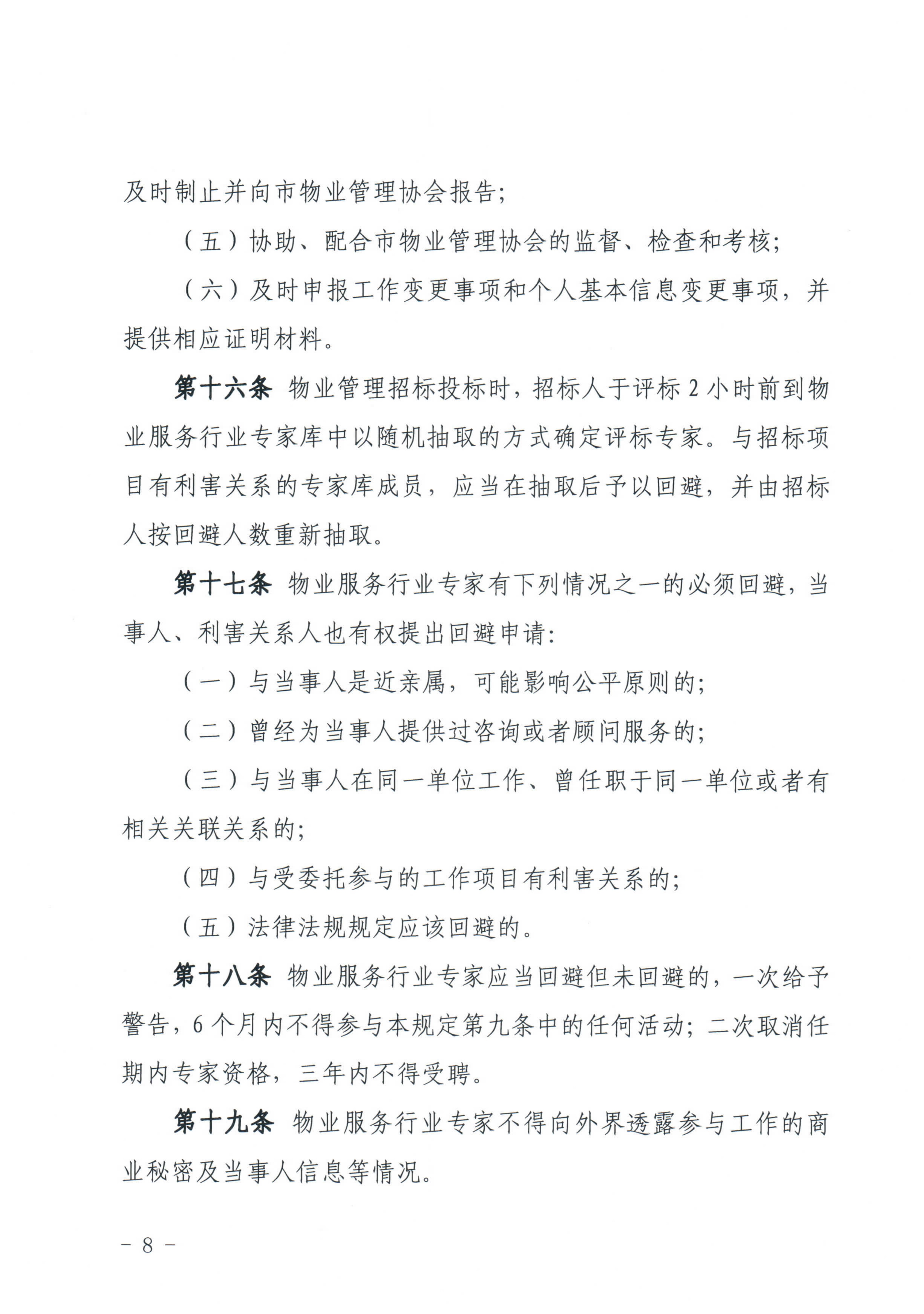 关于印发《惠州市物业管理协会物业服务行业专家库管理办法》的通知_8.jpg