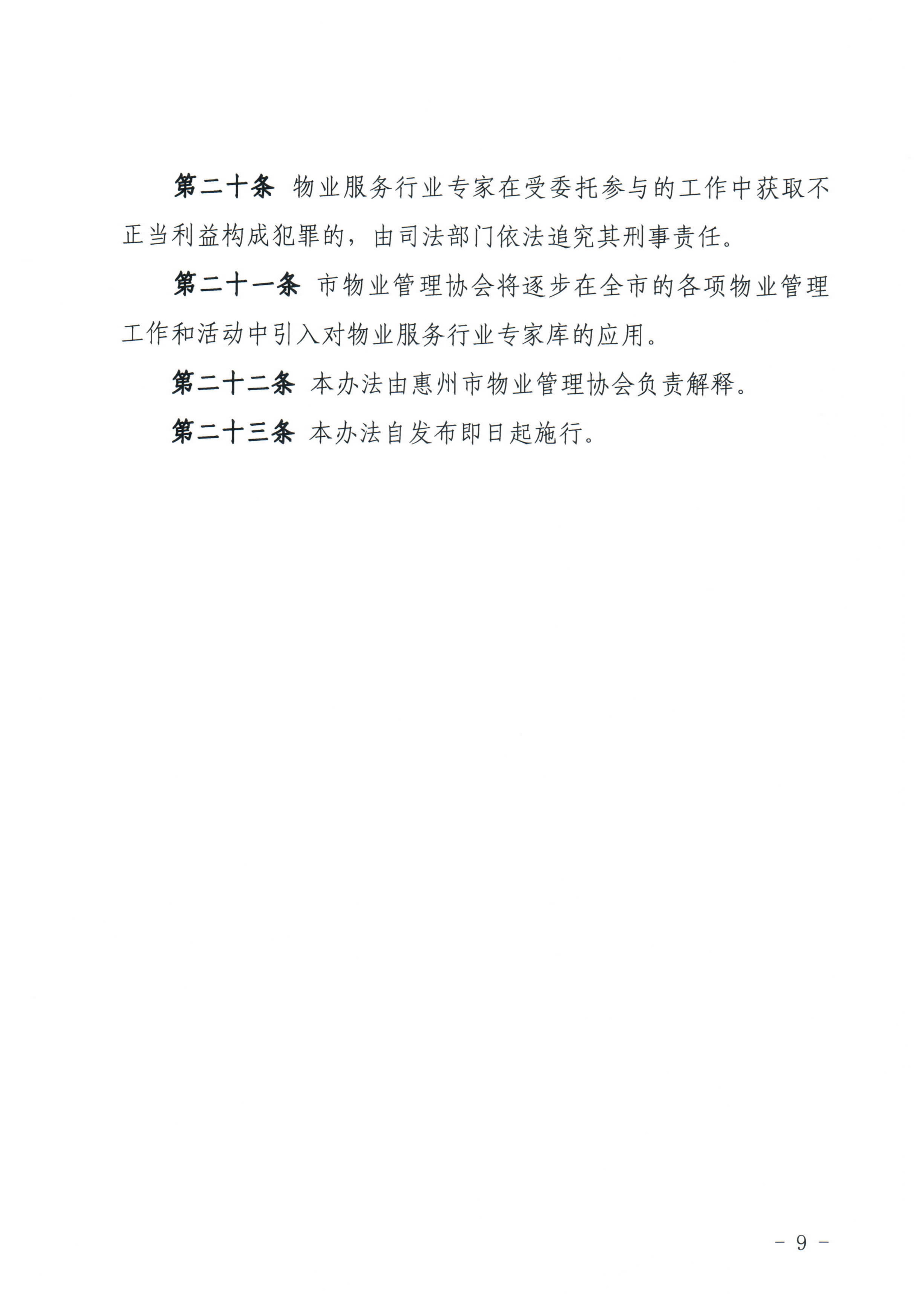 关于印发《惠州市物业管理协会物业服务行业专家库管理办法》的通知_9.jpg