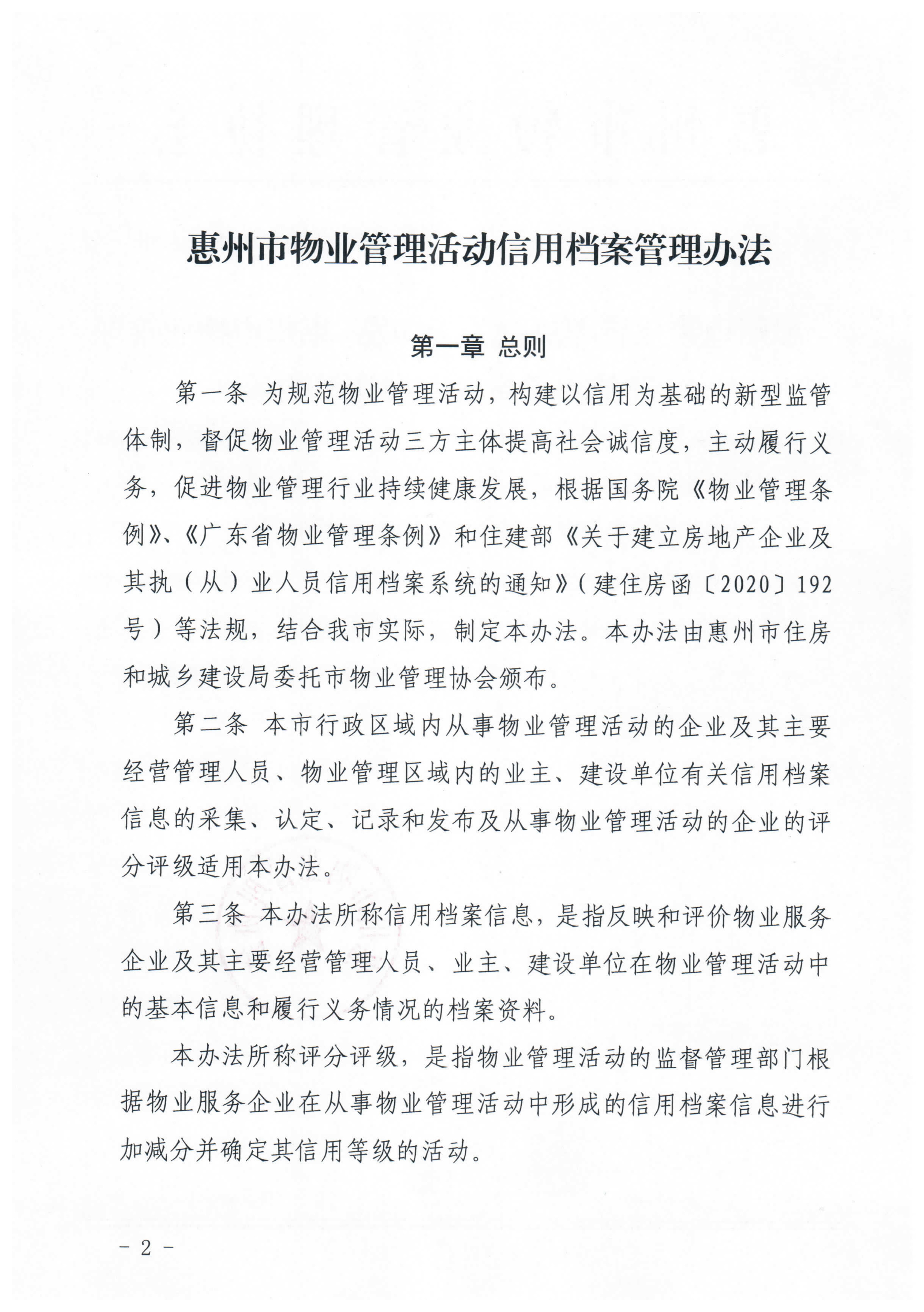 惠州市物业管理协会关于印发《惠州市物业管理活动信用档案管理办法》的通知_2.jpg