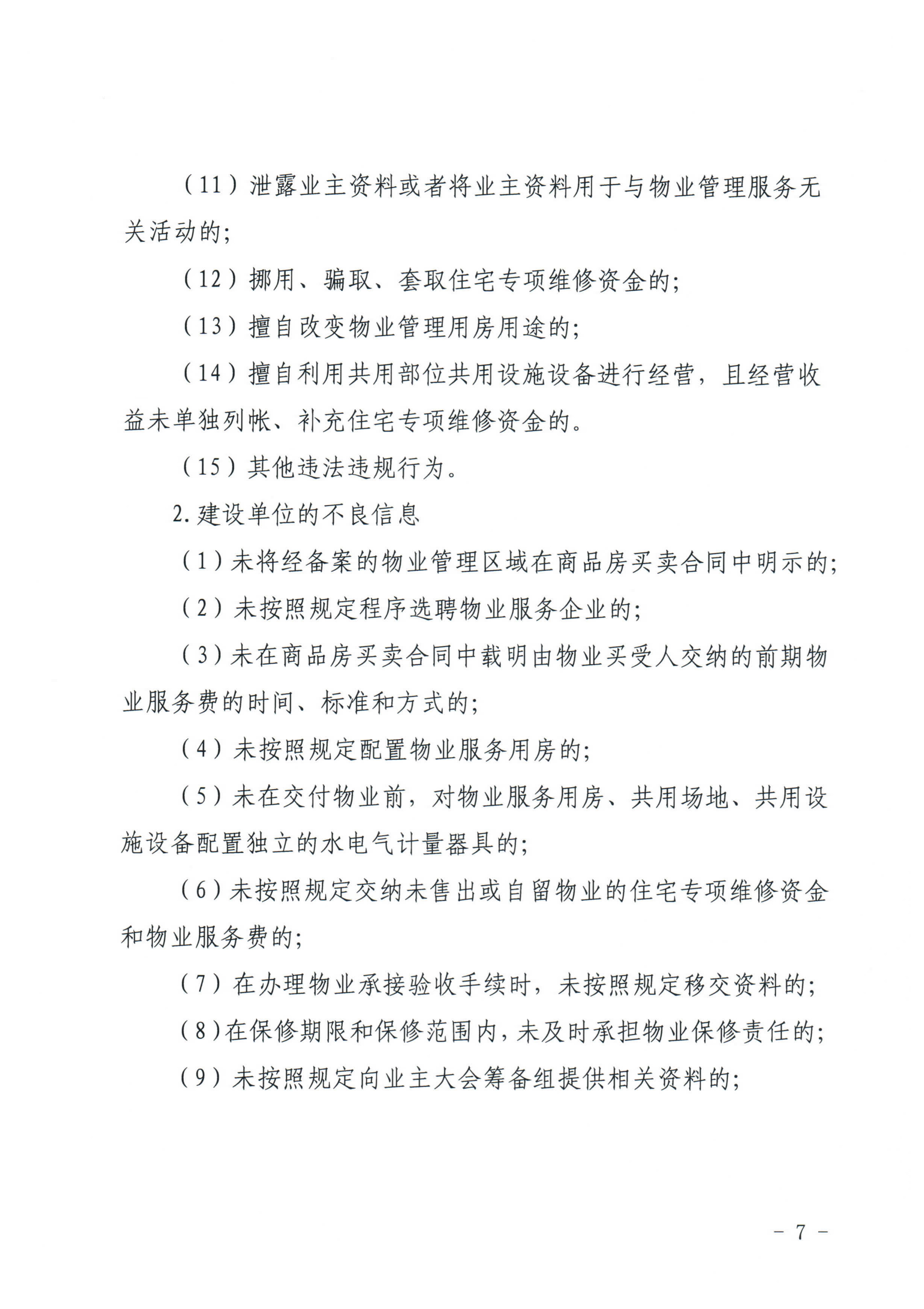 惠州市物业管理协会关于印发《惠州市物业管理活动信用档案管理办法》的通知_7.jpg