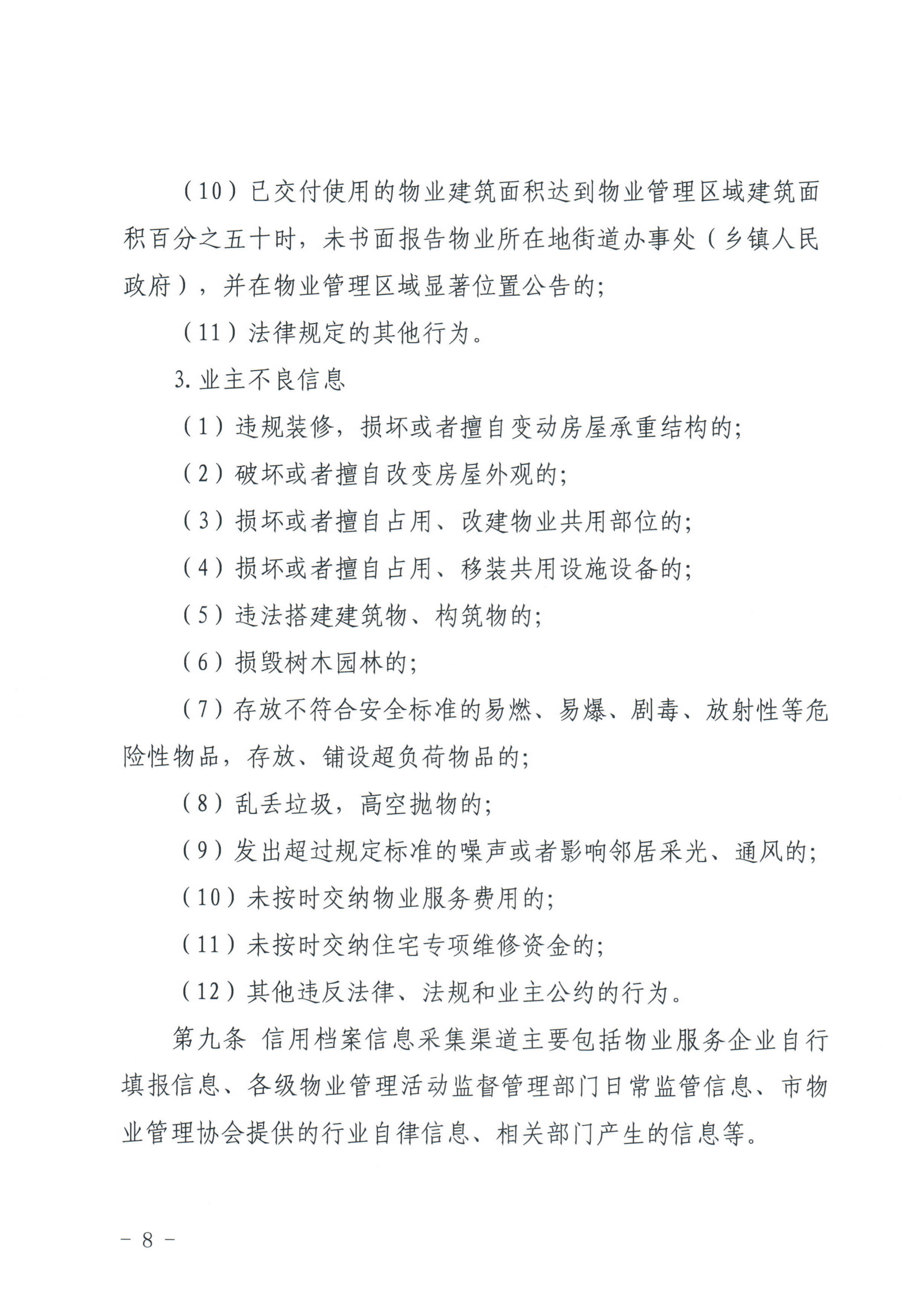 惠州市物业管理协会关于印发《惠州市物业管理活动信用档案管理办法》的通知_8.jpg