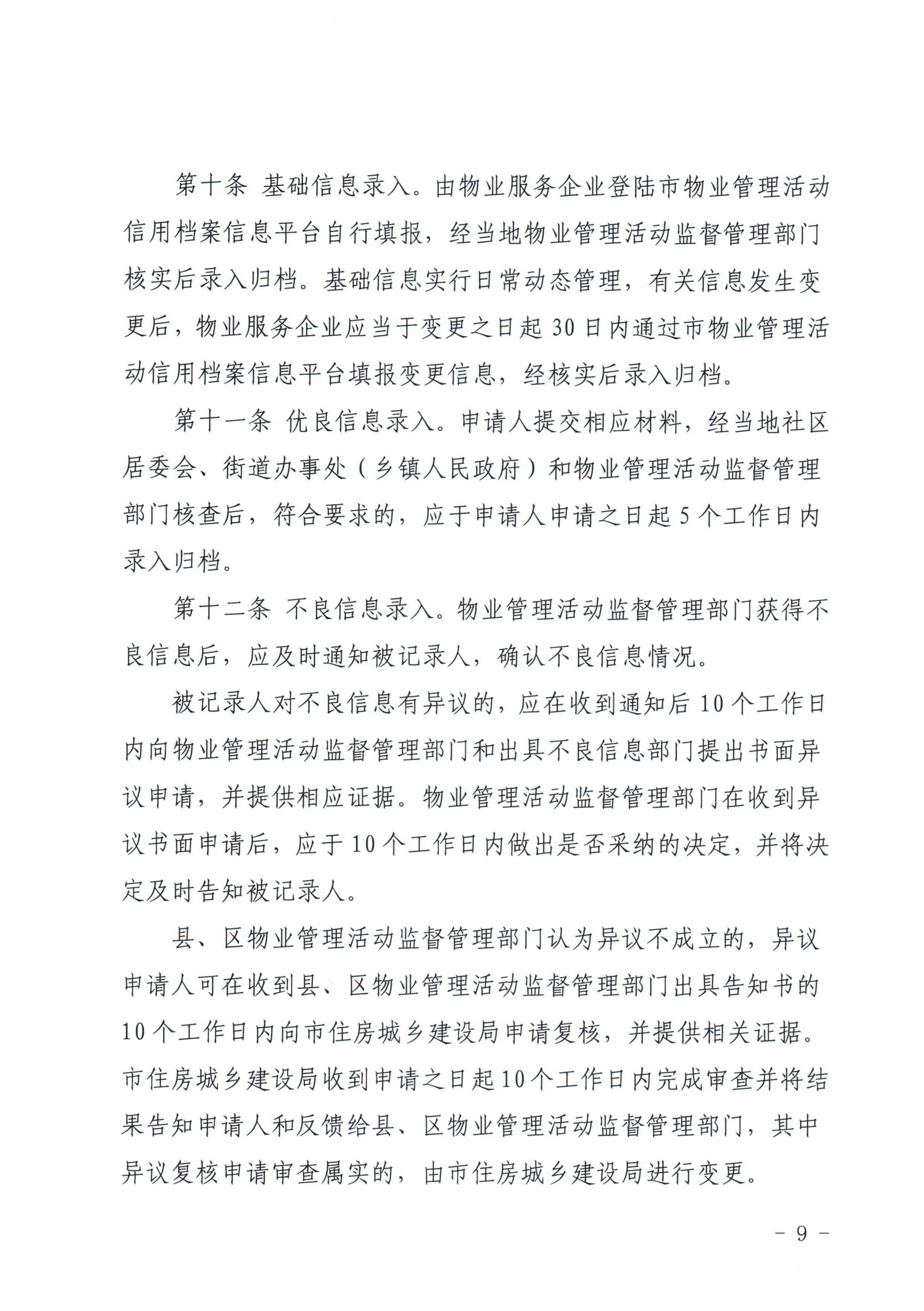 惠州市物业管理协会关于印发《惠州市物业管理活动信用档案管理办法》的通知_9.jpg