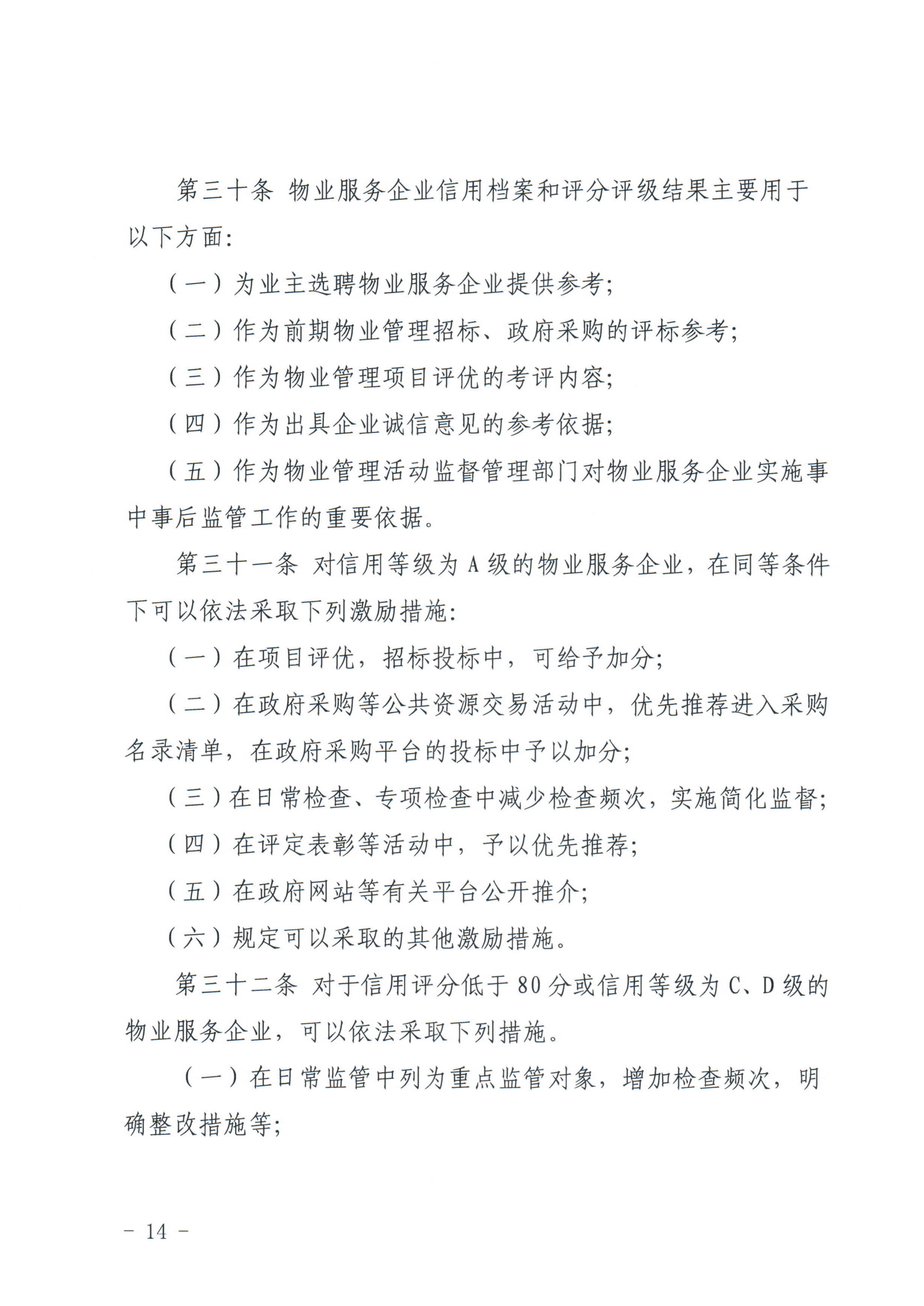惠州市物业管理协会关于印发《惠州市物业管理活动信用档案管理办法》的通知_14.jpg