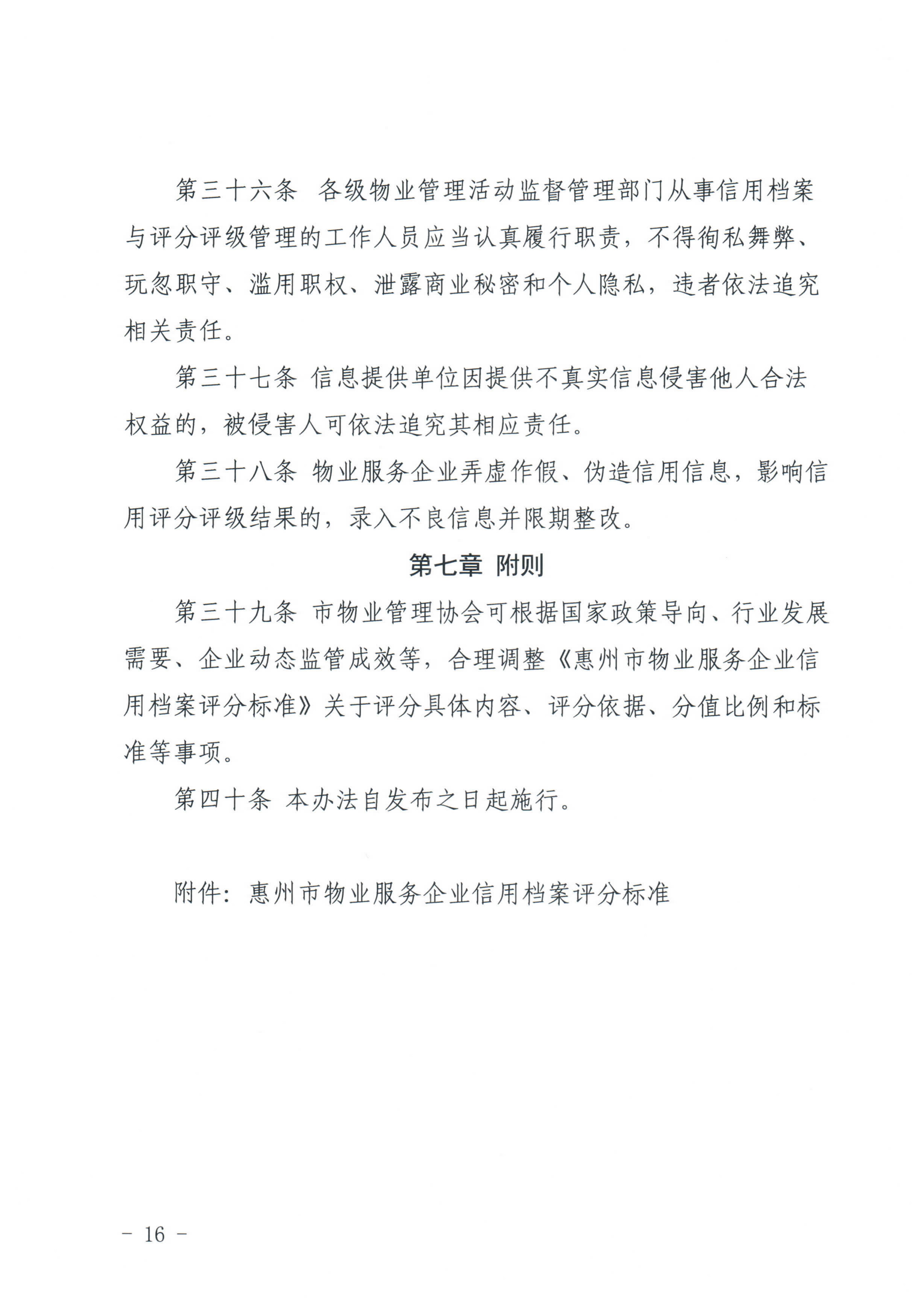 惠州市物业管理协会关于印发《惠州市物业管理活动信用档案管理办法》的通知_16.jpg