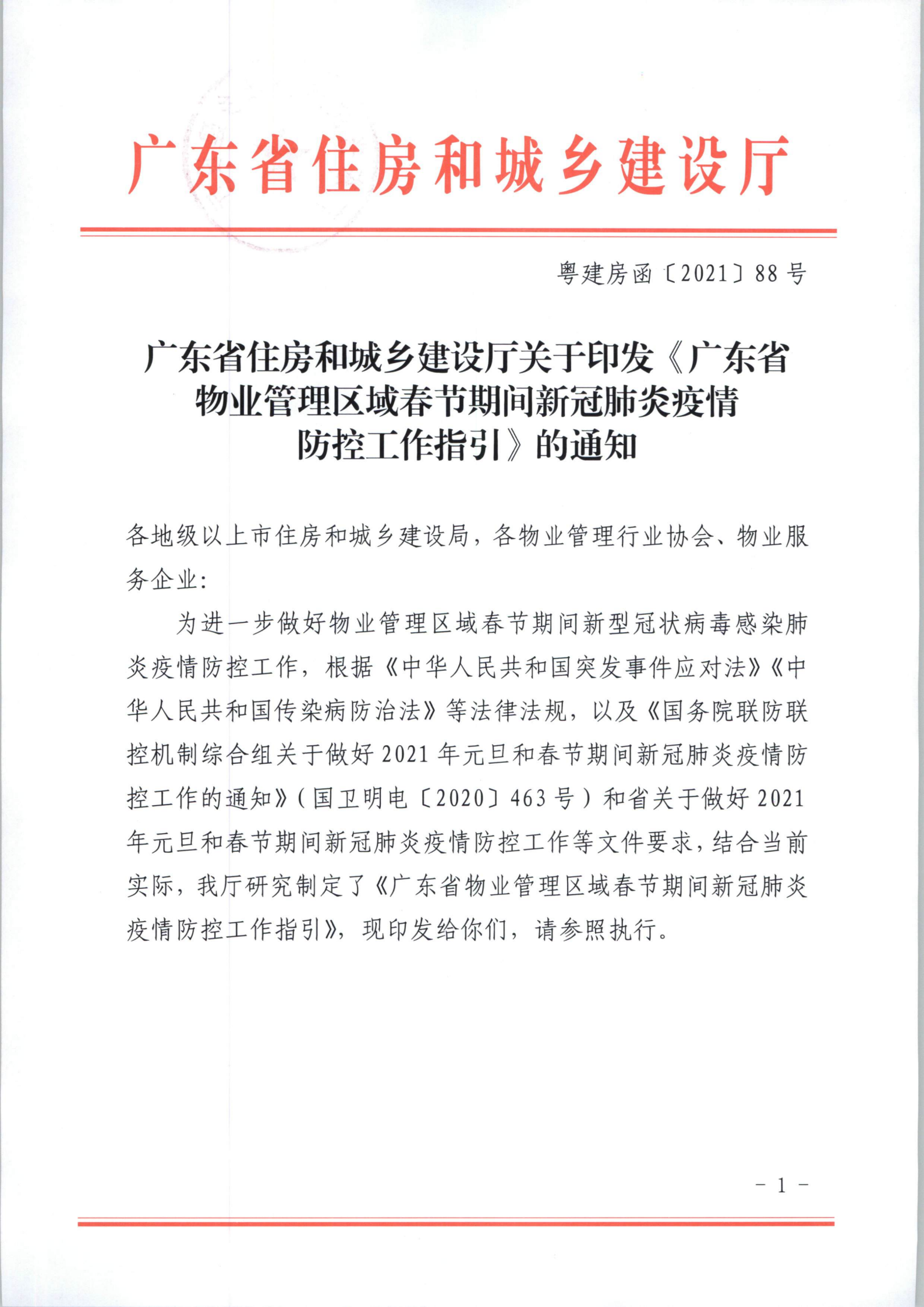 粤建房函[2021]88号　关于印发《广东省物业管理区域春节期间新冠肺炎疫情防控工作指引》的通知_00.png