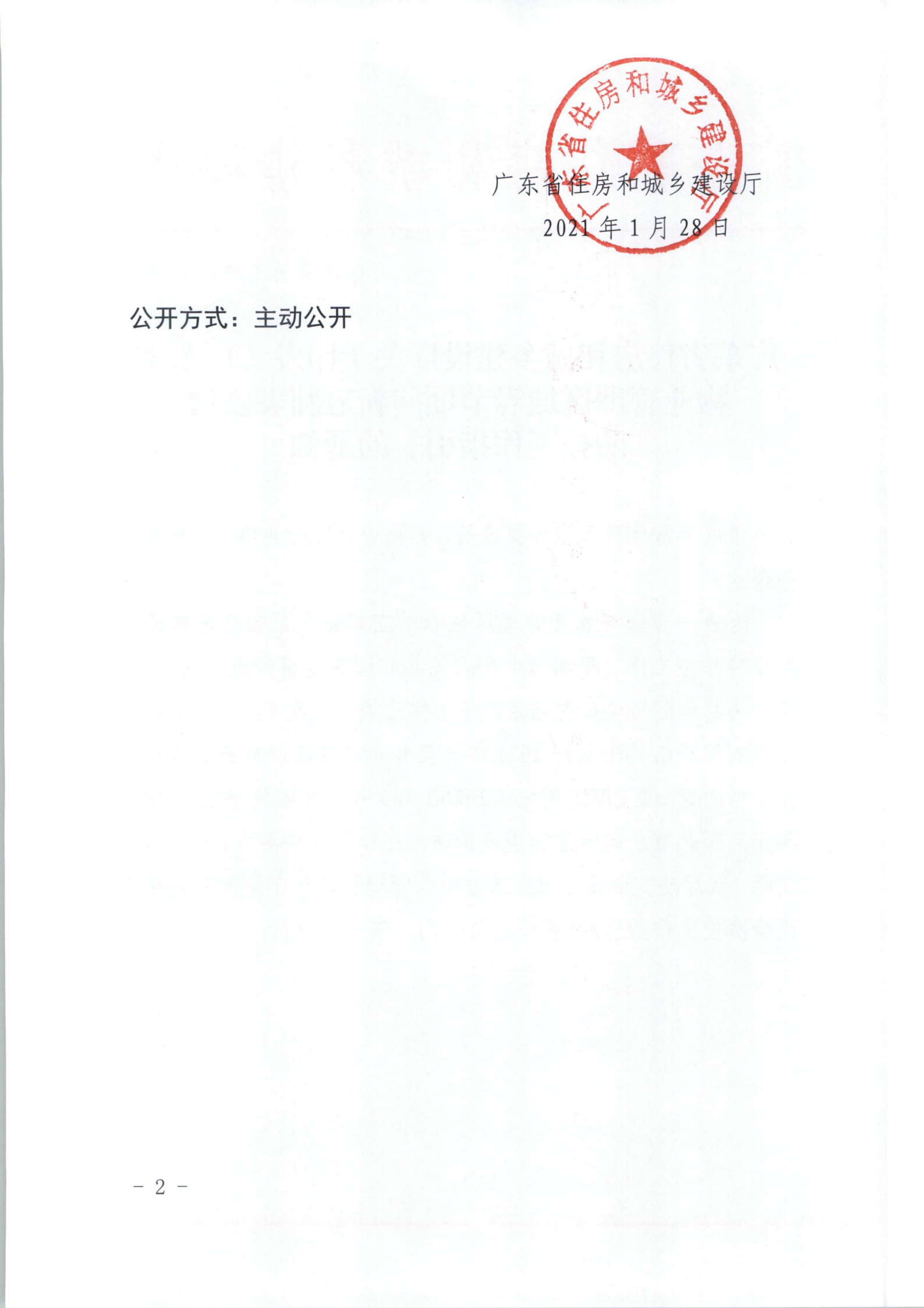 粤建房函[2021]88号　关于印发《广东省物业管理区域春节期间新冠肺炎疫情防控工作指引》的通知_01.png