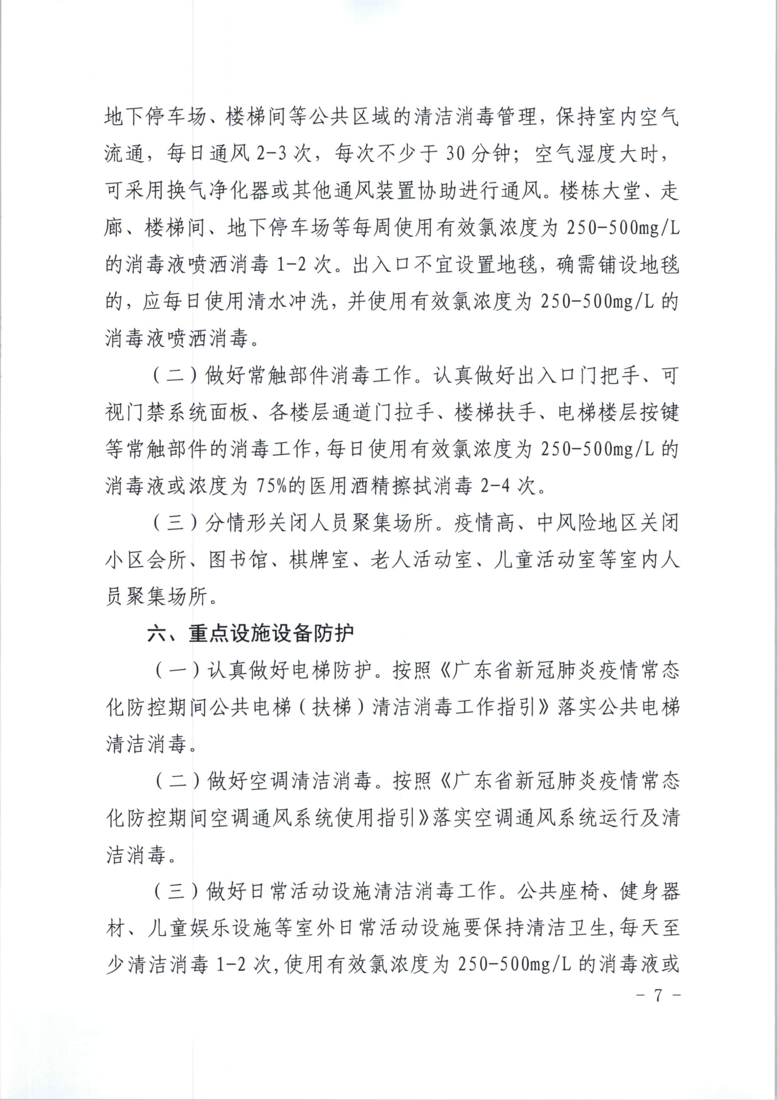 粤建房函[2021]88号　关于印发《广东省物业管理区域春节期间新冠肺炎疫情防控工作指引》的通知_06.png