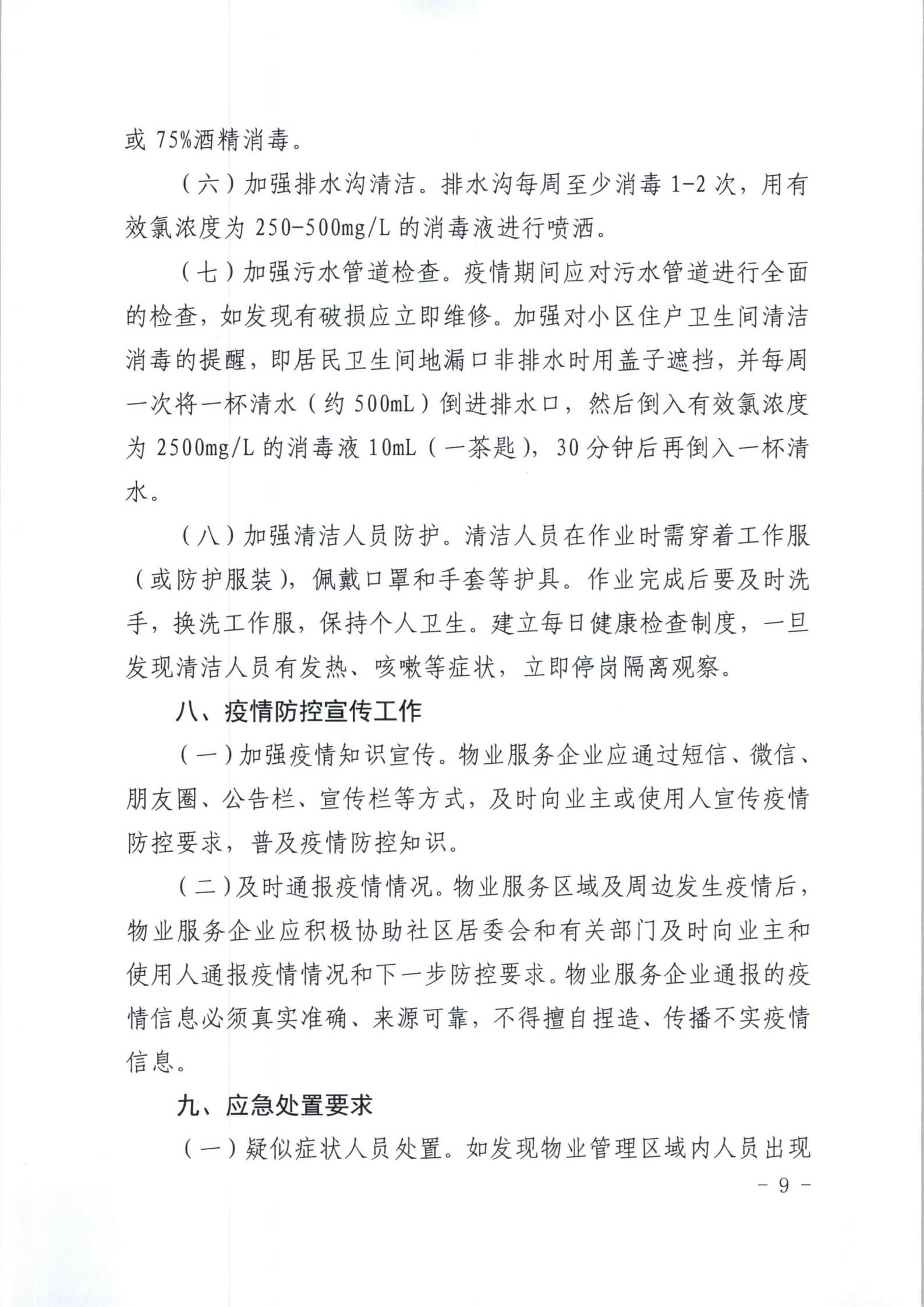 粤建房函[2021]88号　关于印发《广东省物业管理区域春节期间新冠肺炎疫情防控工作指引》的通知_08.png