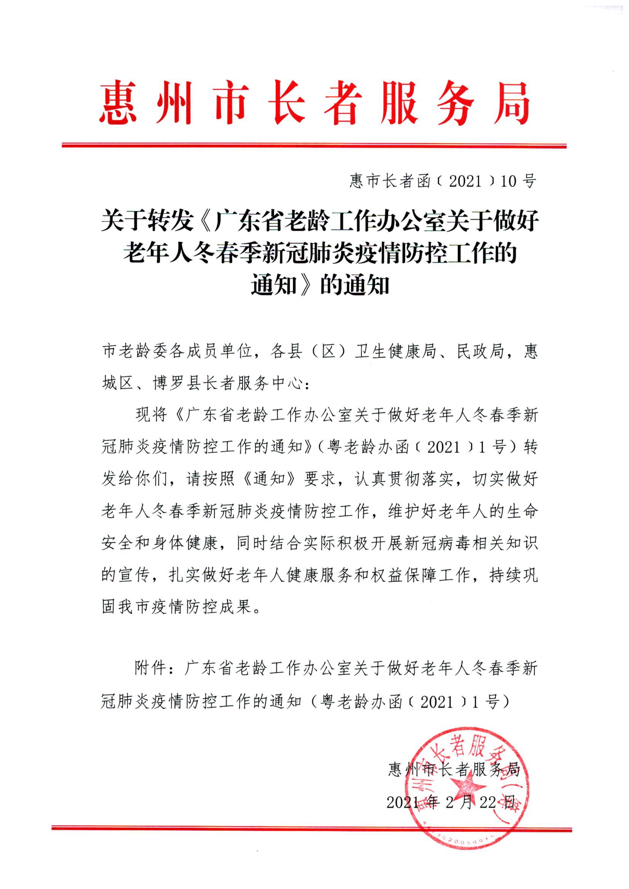 关于转发《广东省老龄工作办公室关于做好老年人冬春季新冠肺炎疫情防控工作的通知》的通知_1.jpg