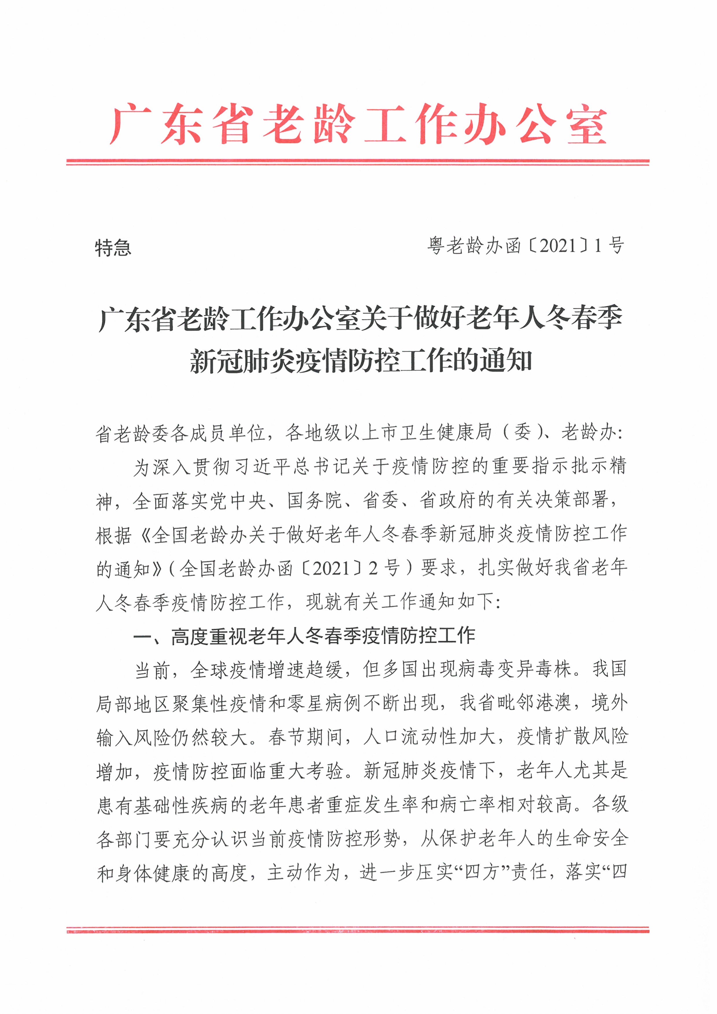 （正式件）广东省老龄工作办公室关于做好老年人冬春季新冠肺炎疫情防控工作的通知_1.jpg