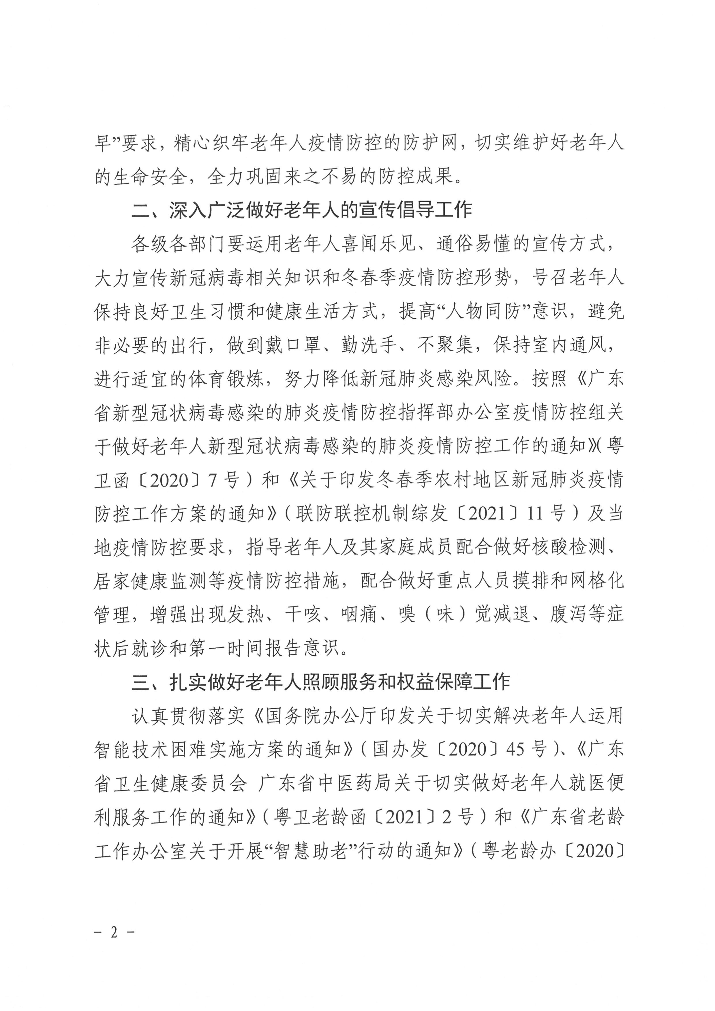 （正式件）广东省老龄工作办公室关于做好老年人冬春季新冠肺炎疫情防控工作的通知_2.jpg