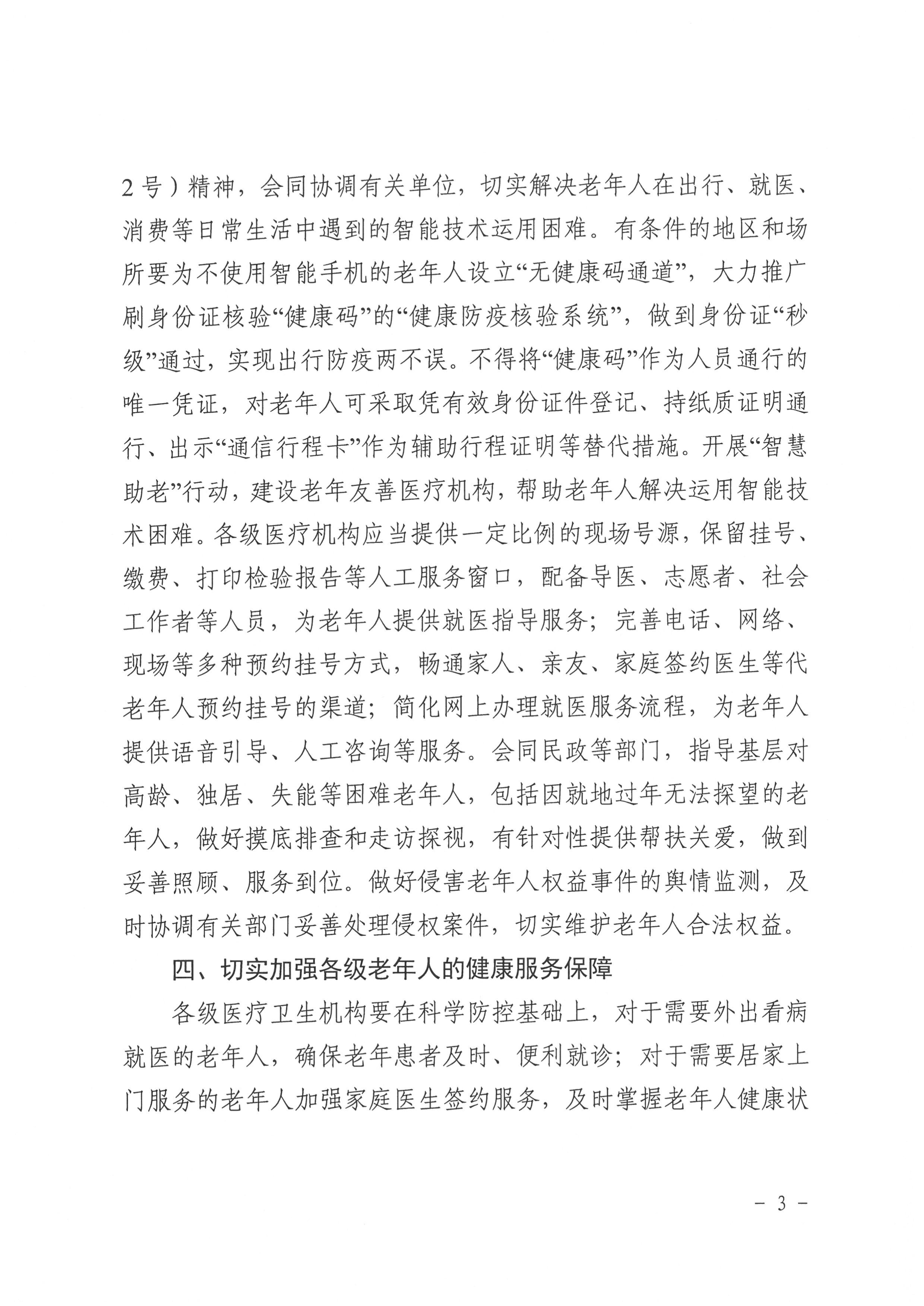 （正式件）广东省老龄工作办公室关于做好老年人冬春季新冠肺炎疫情防控工作的通知_3.jpg