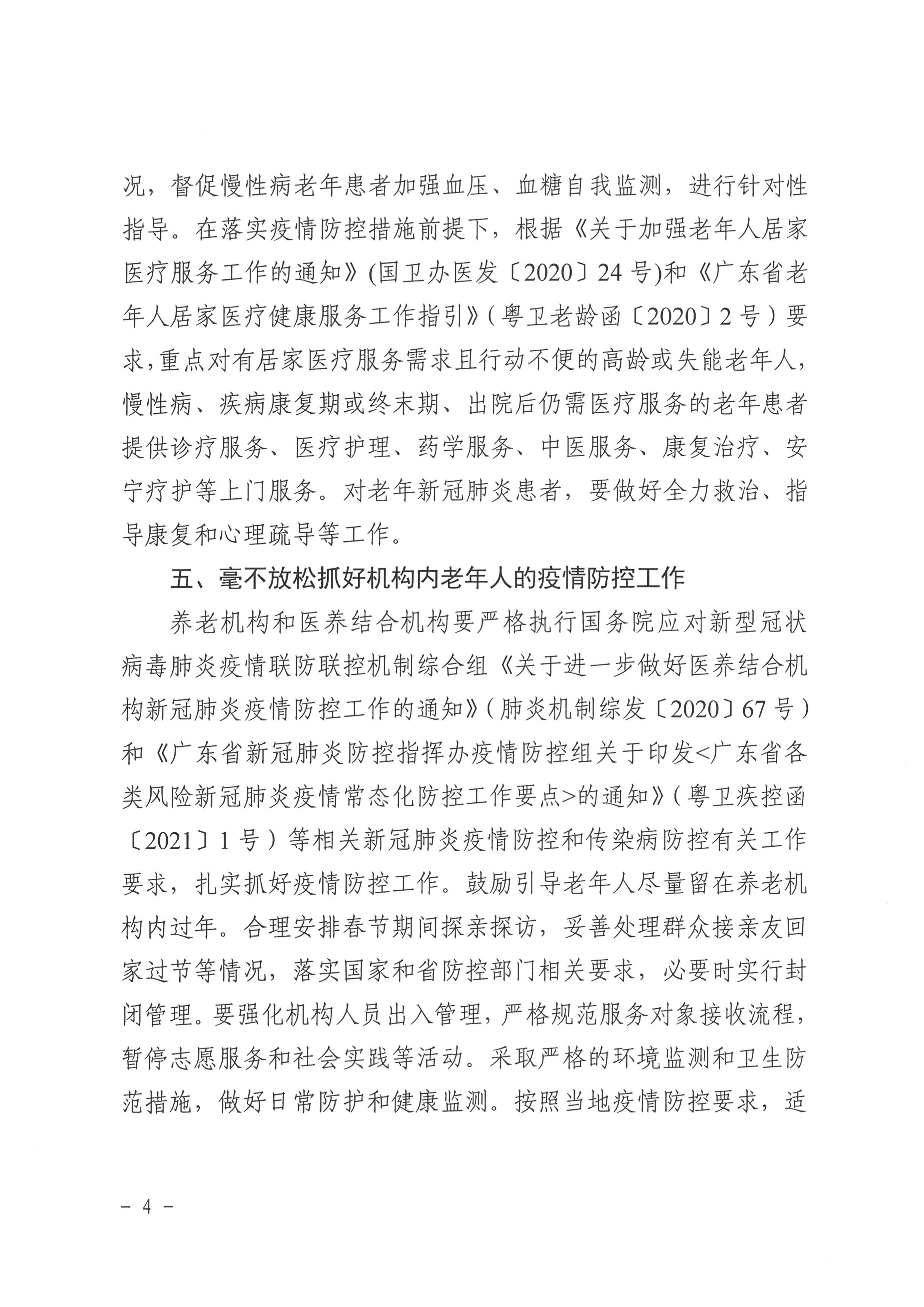 （正式件）广东省老龄工作办公室关于做好老年人冬春季新冠肺炎疫情防控工作的通知_4.jpg