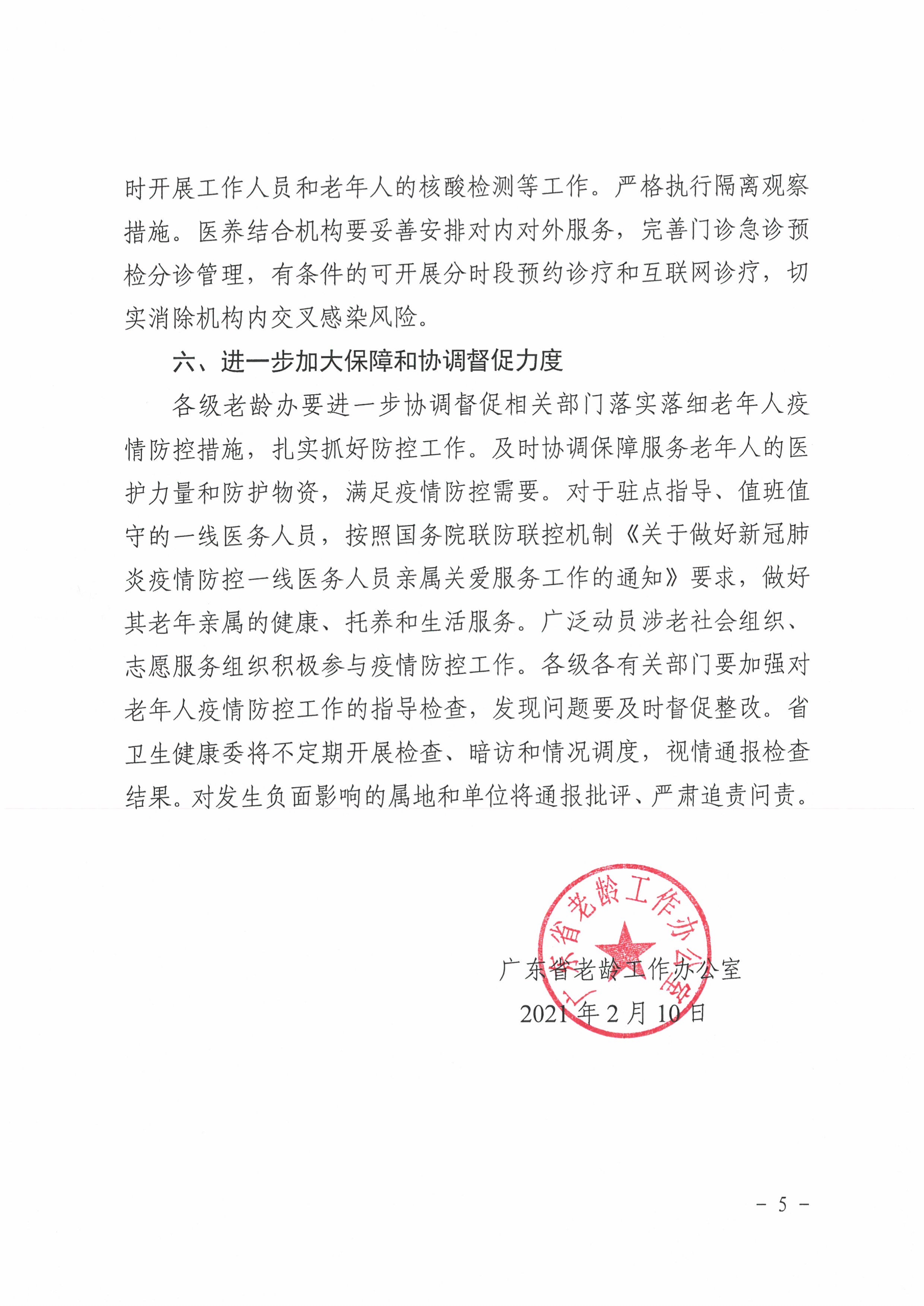 （正式件）广东省老龄工作办公室关于做好老年人冬春季新冠肺炎疫情防控工作的通知_5.jpg