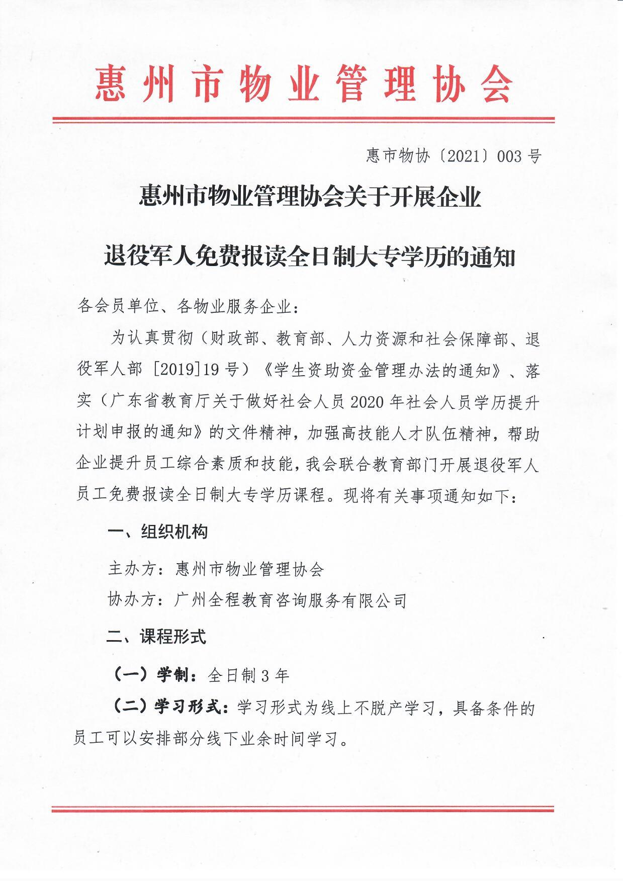 惠州市物业管理协会关于开展企业退役军人免费报读全日制大专学历的通知1.jpg