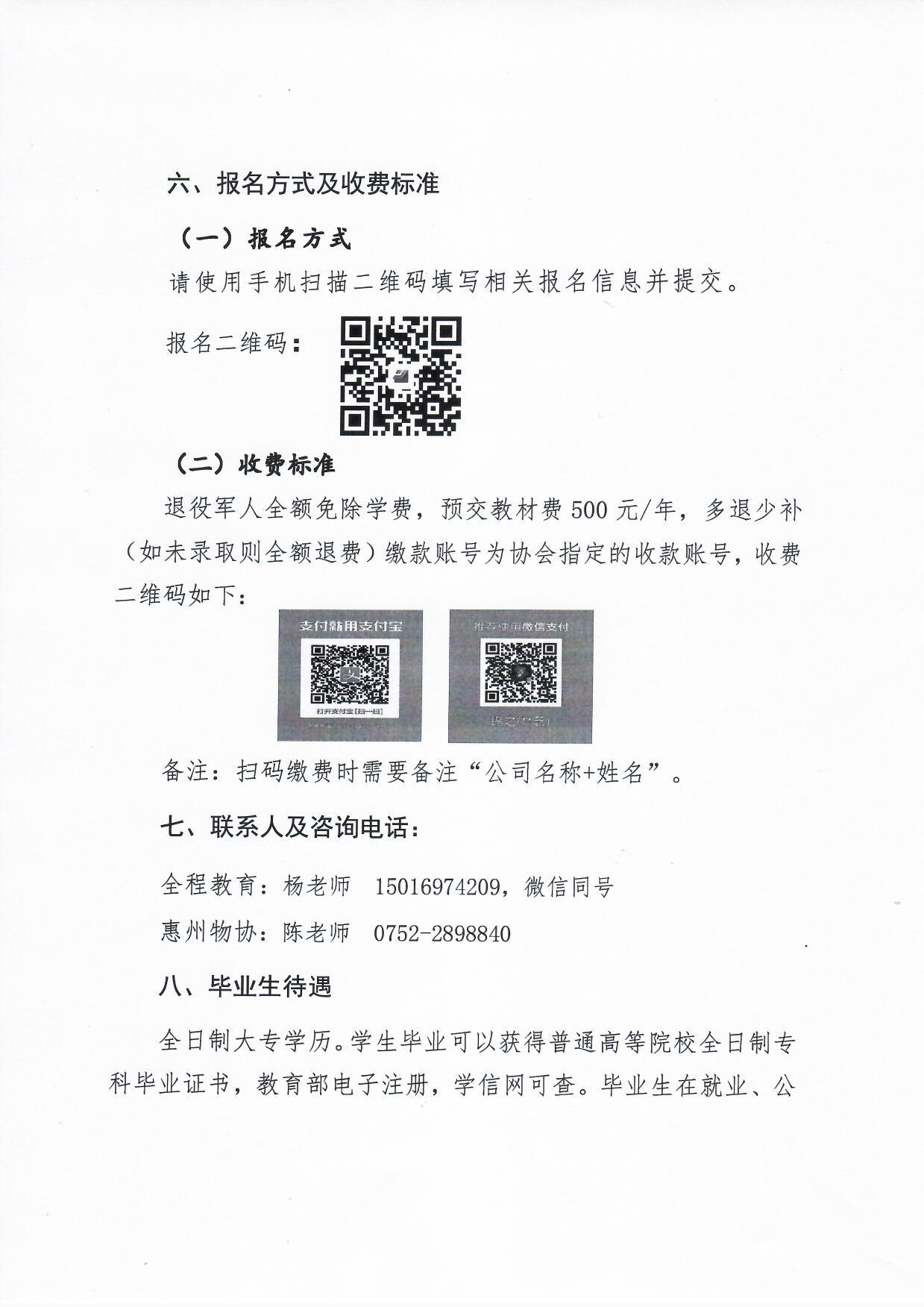 惠州市物业管理协会关于开展企业退役军人免费报读全日制大专学历的通知4.jpg