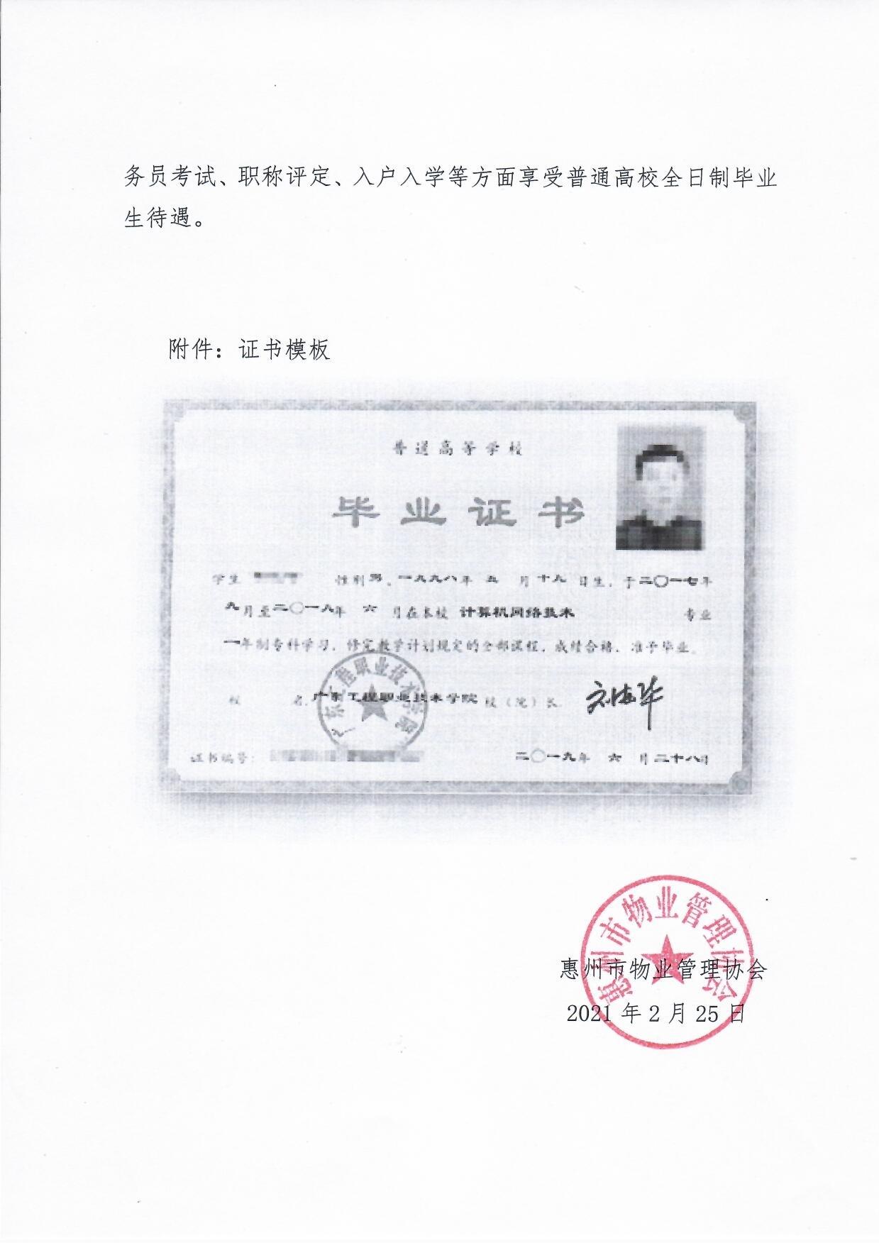 惠州市物业管理协会关于开展企业退役军人免费报读全日制大专学历的通知5.jpg