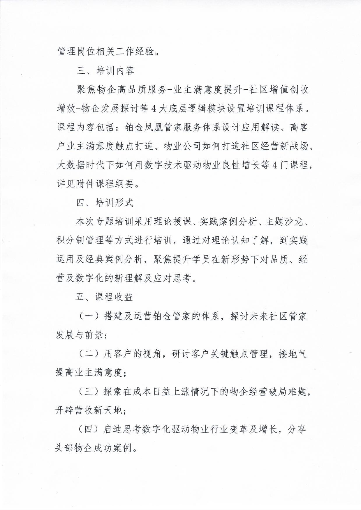 关于举办《物业项目经理能力提升特训营》专题培训的通知2.jpg