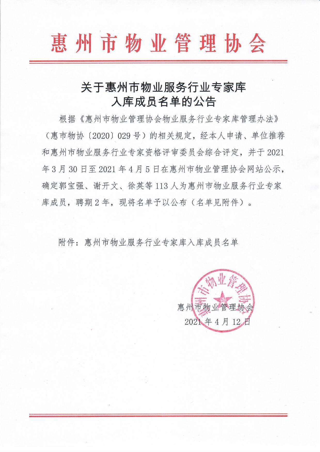 关于惠州市物业服务行业专家库入库成员名单的公告1.jpg