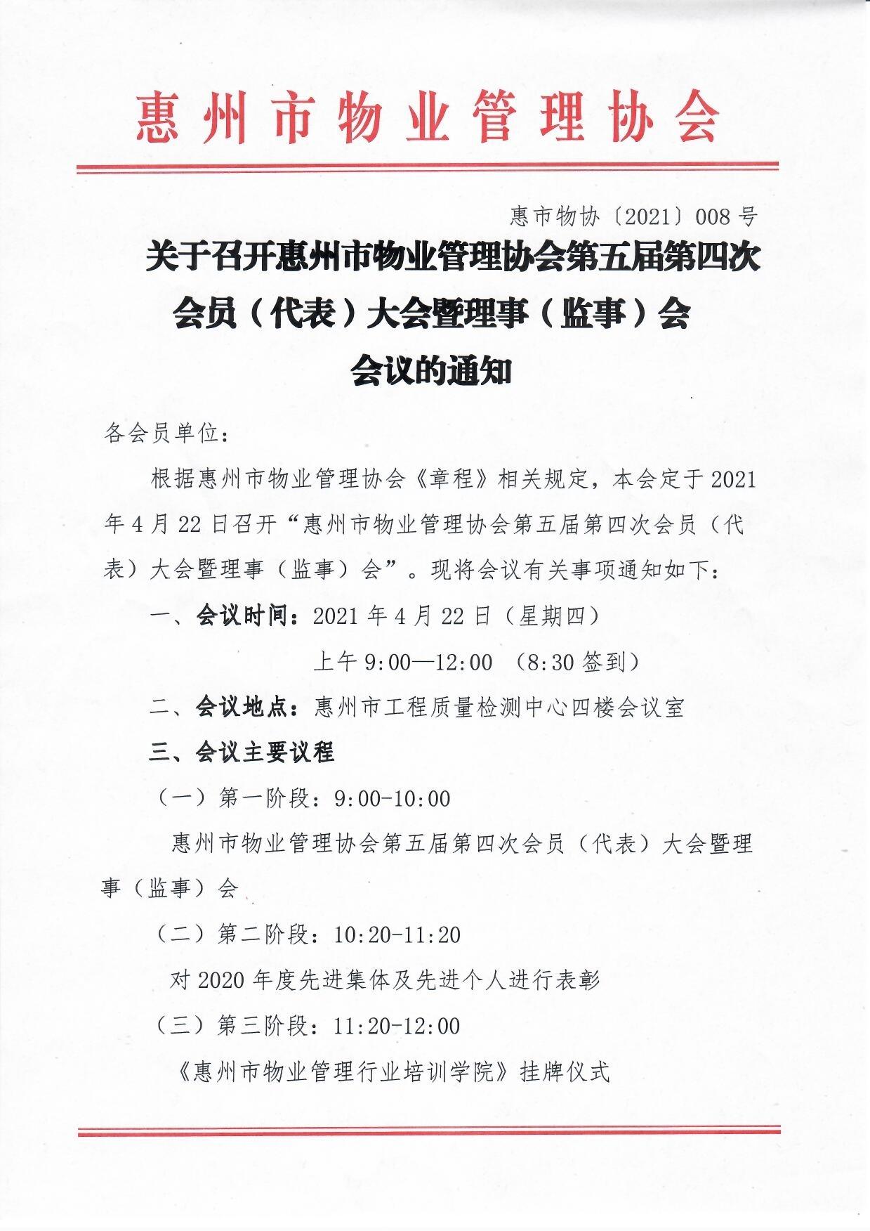 关于召开惠州市物业管理协会第五届第四次会员（代表）大会暨理事（监事）会会议的通知1.jpg