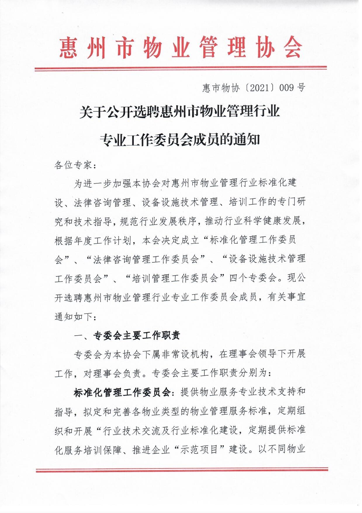 关于公开选聘惠州市物业管理行业专业工作委员会成员的通知1.jpg