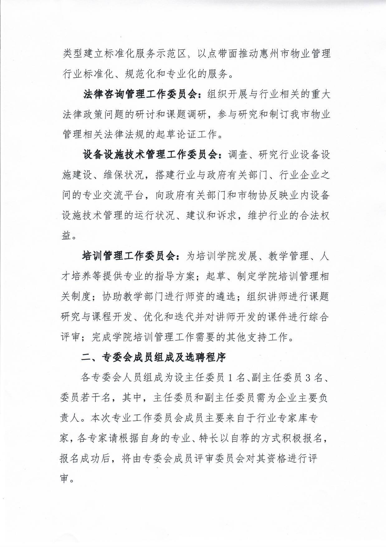 关于公开选聘惠州市物业管理行业专业工作委员会成员的通知2.jpg
