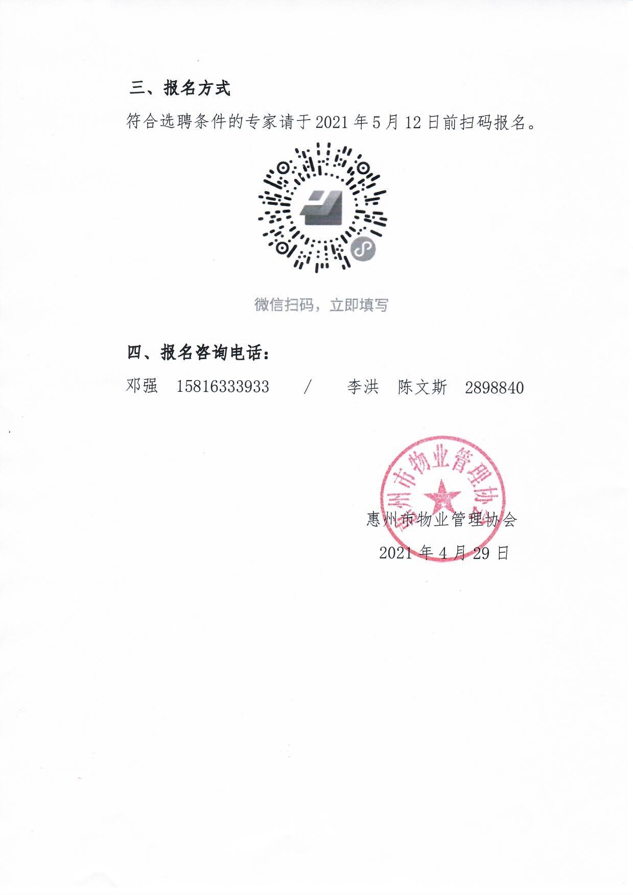 关于公开选聘惠州市物业管理行业专业工作委员会成员的通知3.jpg