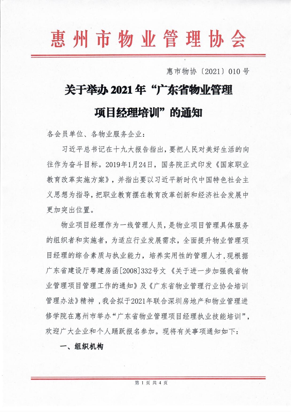 关于举办2021年“广东省物业管理项目经理培训”通知1.jpg