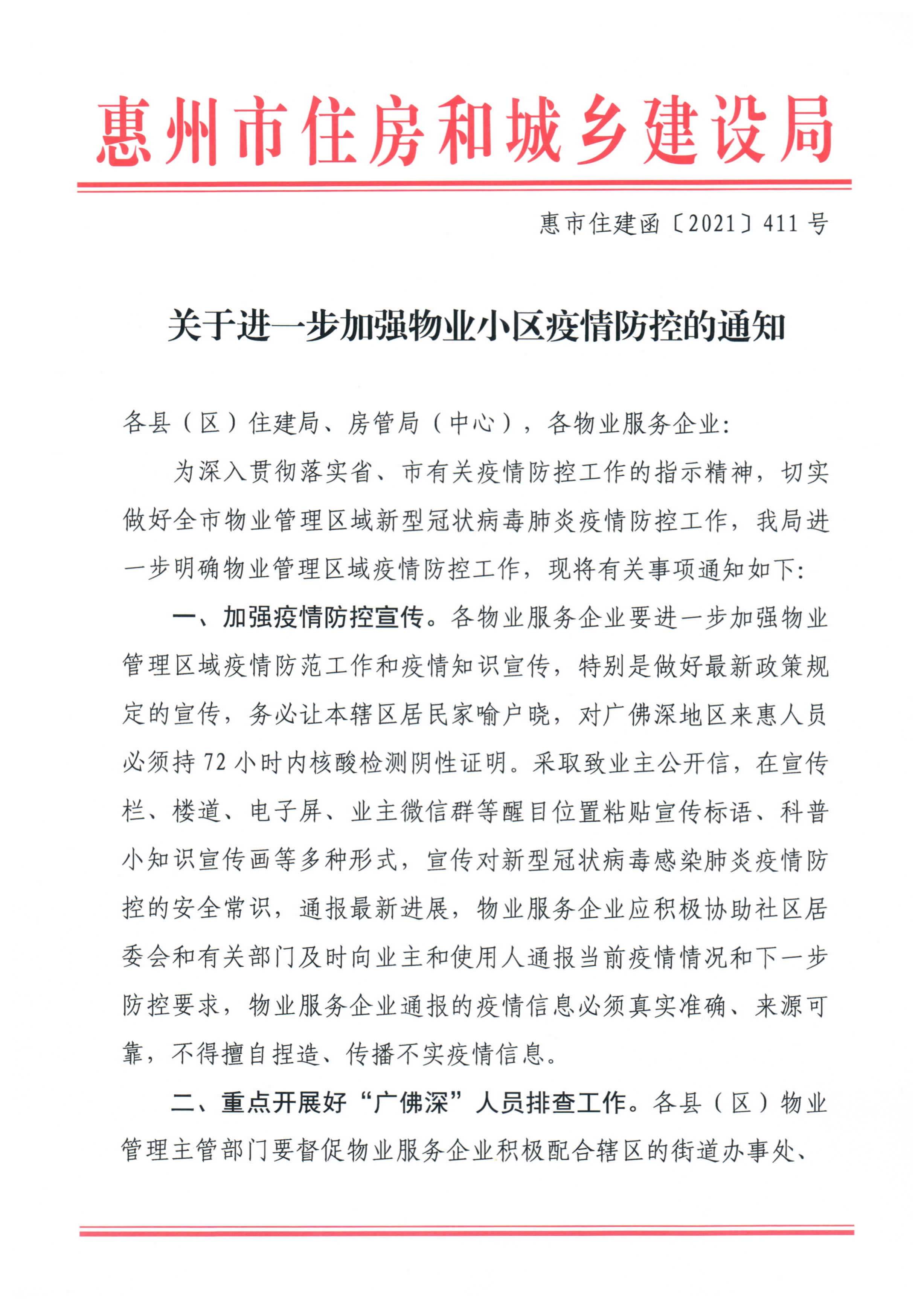 关于进一步加强物业小区疫情防控的通知_1.jpg