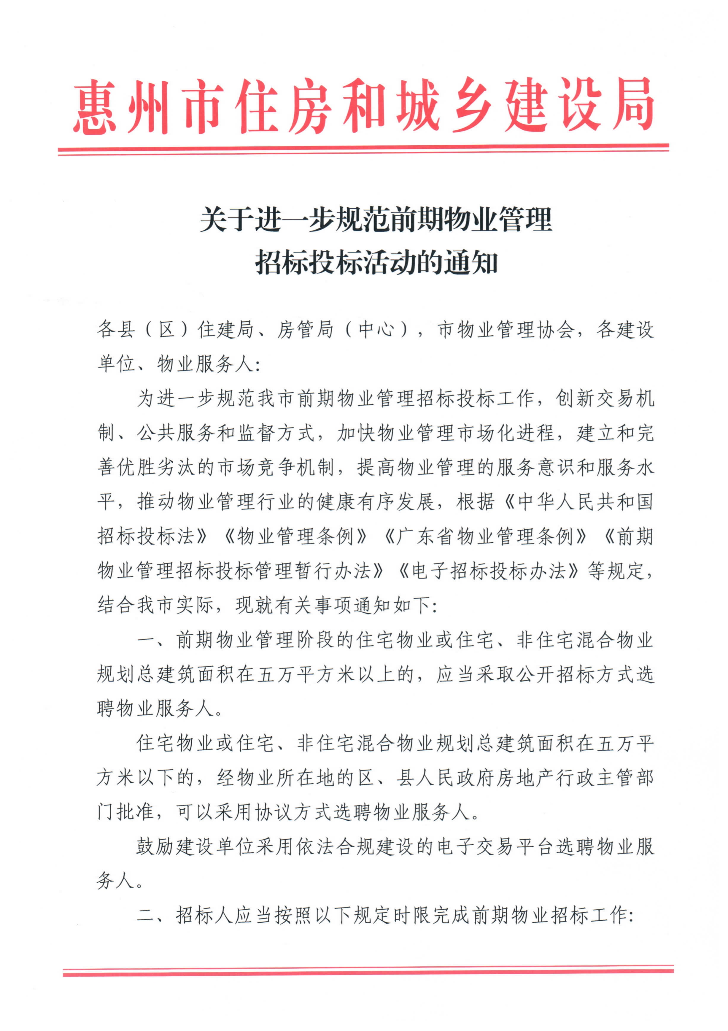 关于进一步规范前期物业管理招标投标活动的通知_1.jpg