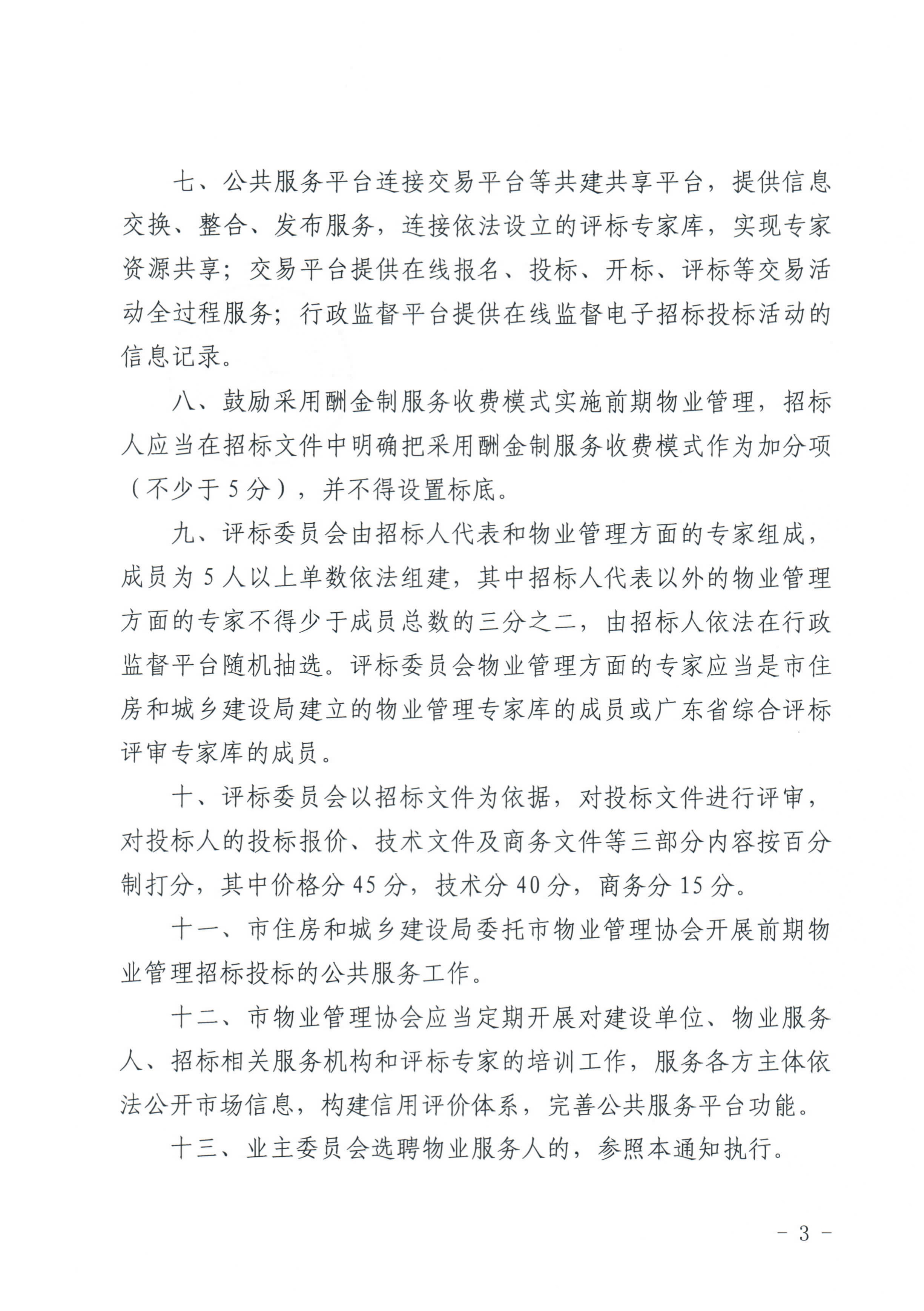 关于进一步规范前期物业管理招标投标活动的通知_3.jpg