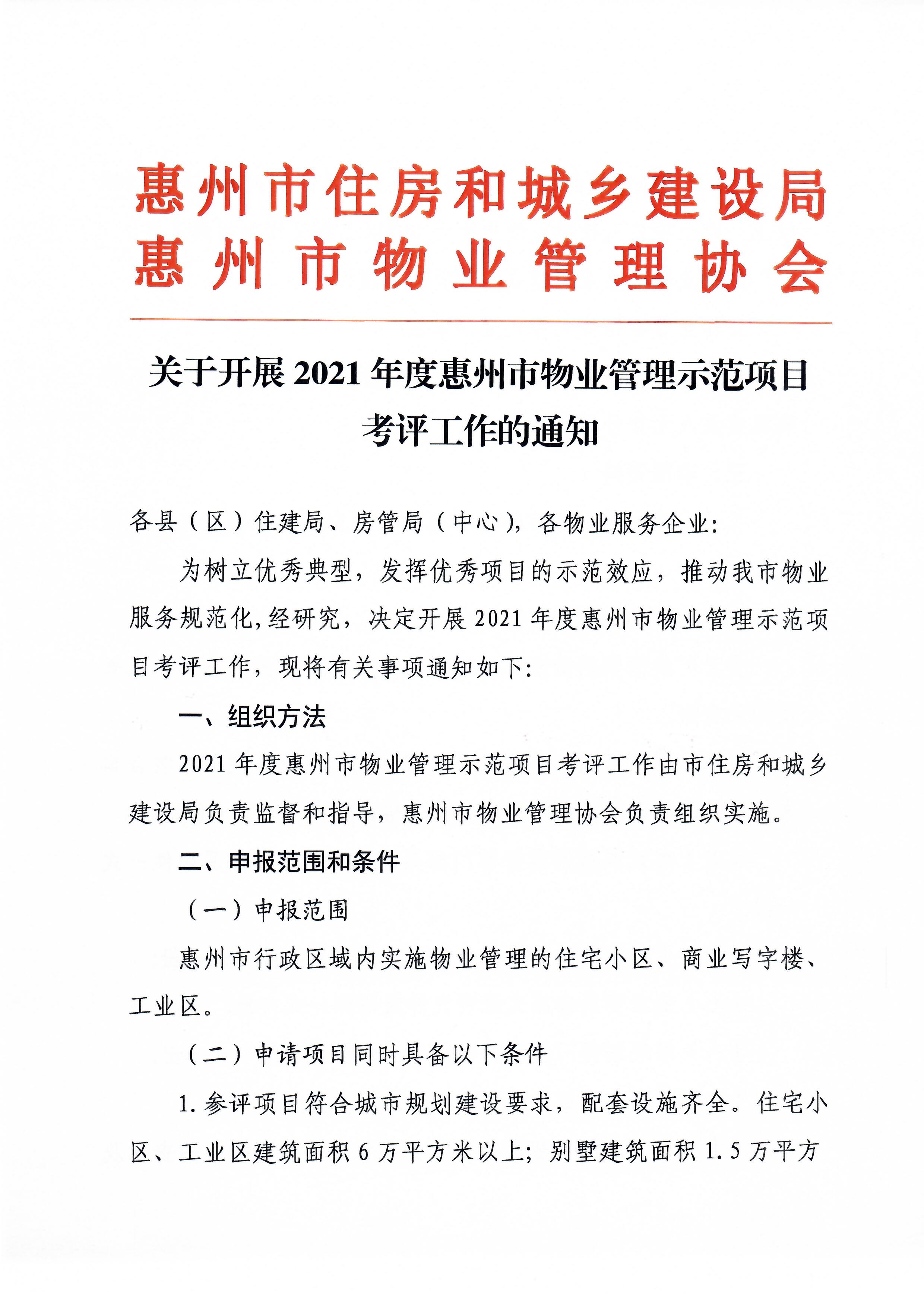 关于开展2021年度惠州市物业管理示范项目考评工作的通知1.jpg
