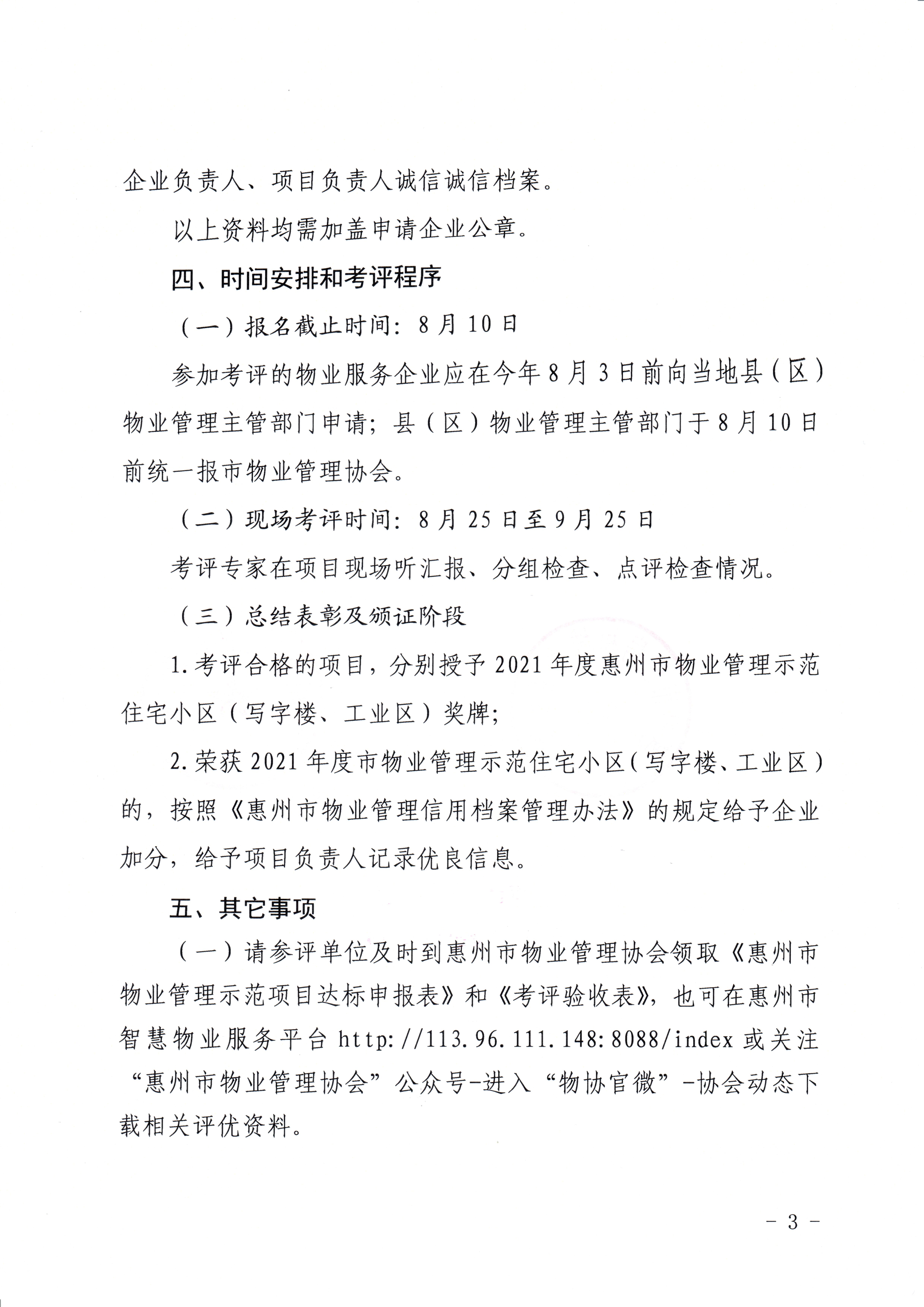 关于开展2021年度惠州市物业管理示范项目考评工作的通知3.jpg