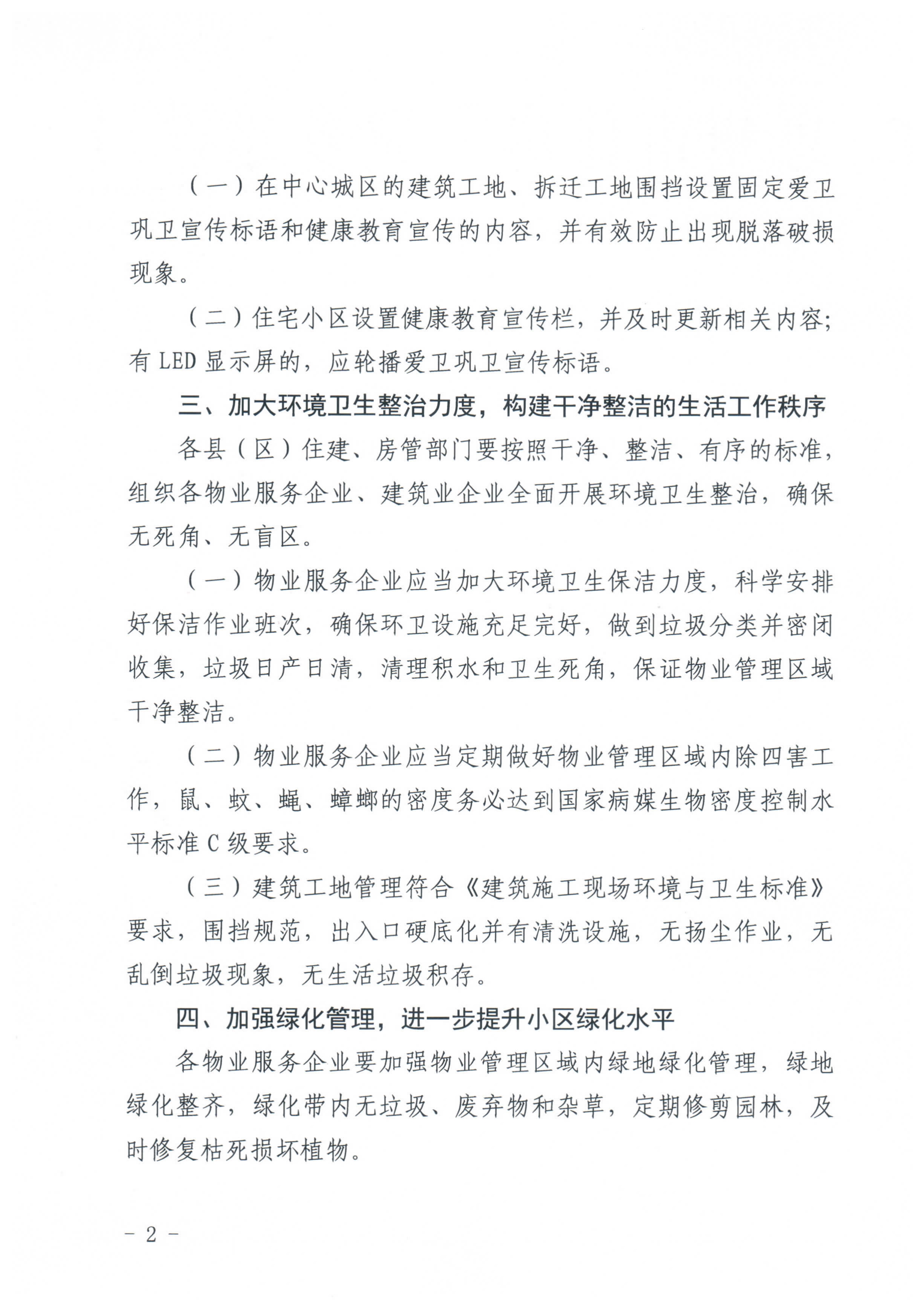 关于全力做好迎接国家卫生城市复审工作的通知_2.jpg