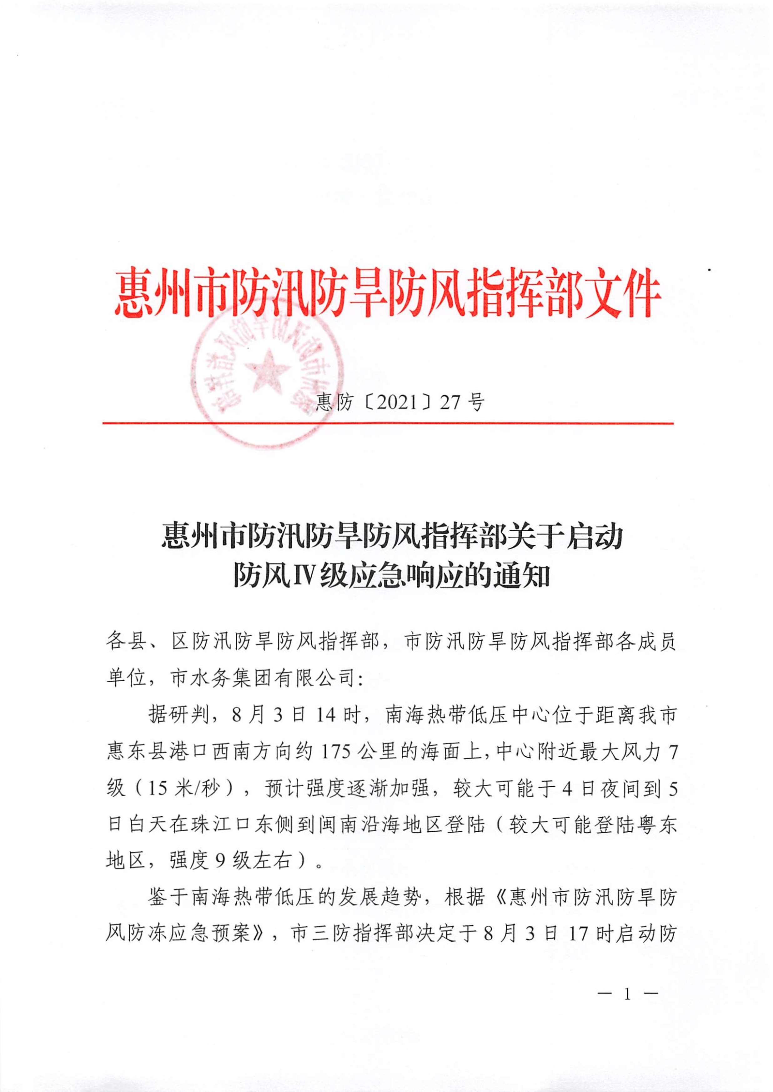 惠州市防汛防旱防风指挥部关于启动防风IV级应急响应的通知_1.jpg