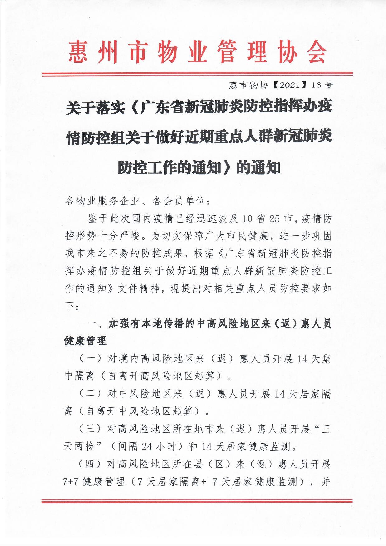 关于落实《广东省新冠肺炎防控指挥办疫情防控组关于做好近期重点人群新冠肺炎防控工作的通知》的通知1.jpg