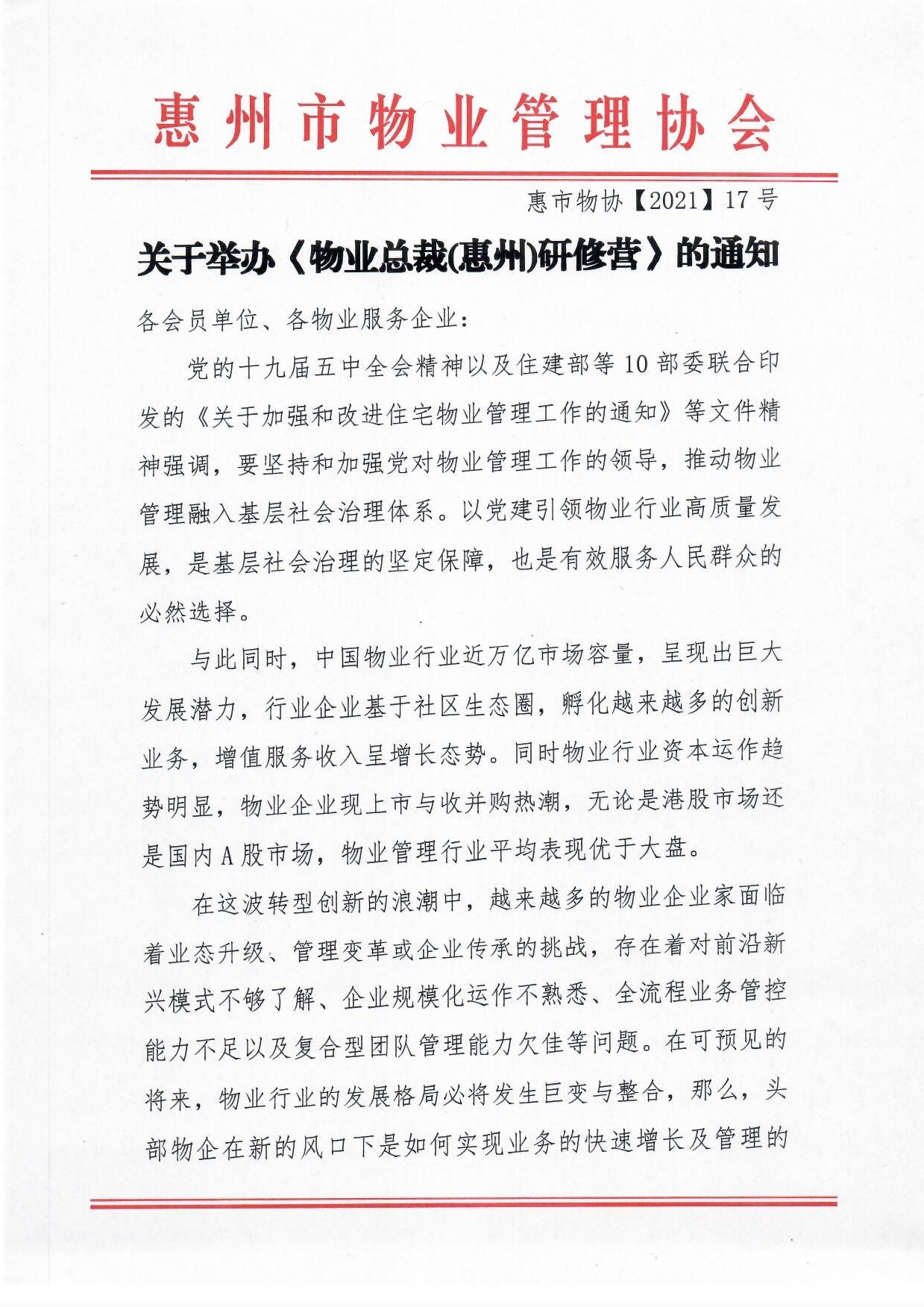 关于举办《物业总裁(惠州)研修营》的通知1.jpg
